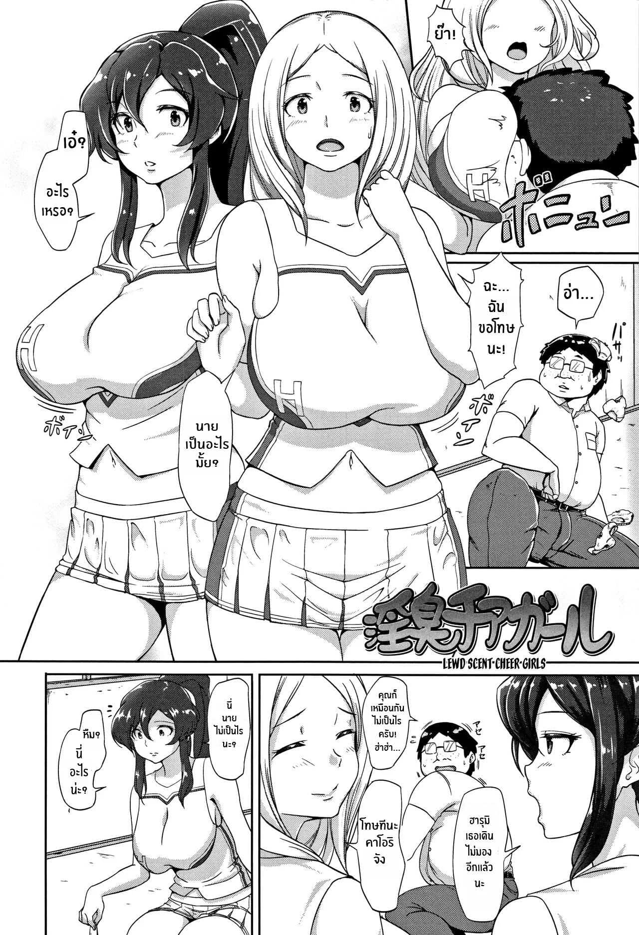 ทำการใหญ่ ใจต้องนิ่ง [Ao Madousi] Inshuu Cheer Girl  Lewd Scent Cheer Girls