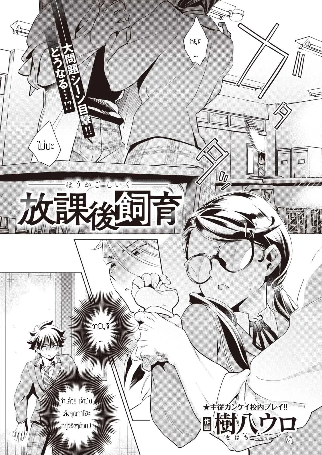 บทเรียนร้อนหลังเลิกเรียนกับสัตว์เลี้ยงแสนรัก [Kihachi uro] Houkago Shiiku