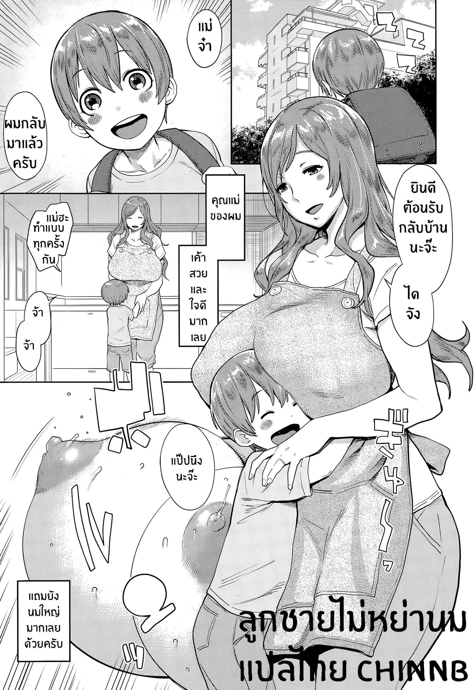 ลูกชายไม่หย่านม not Chibanare