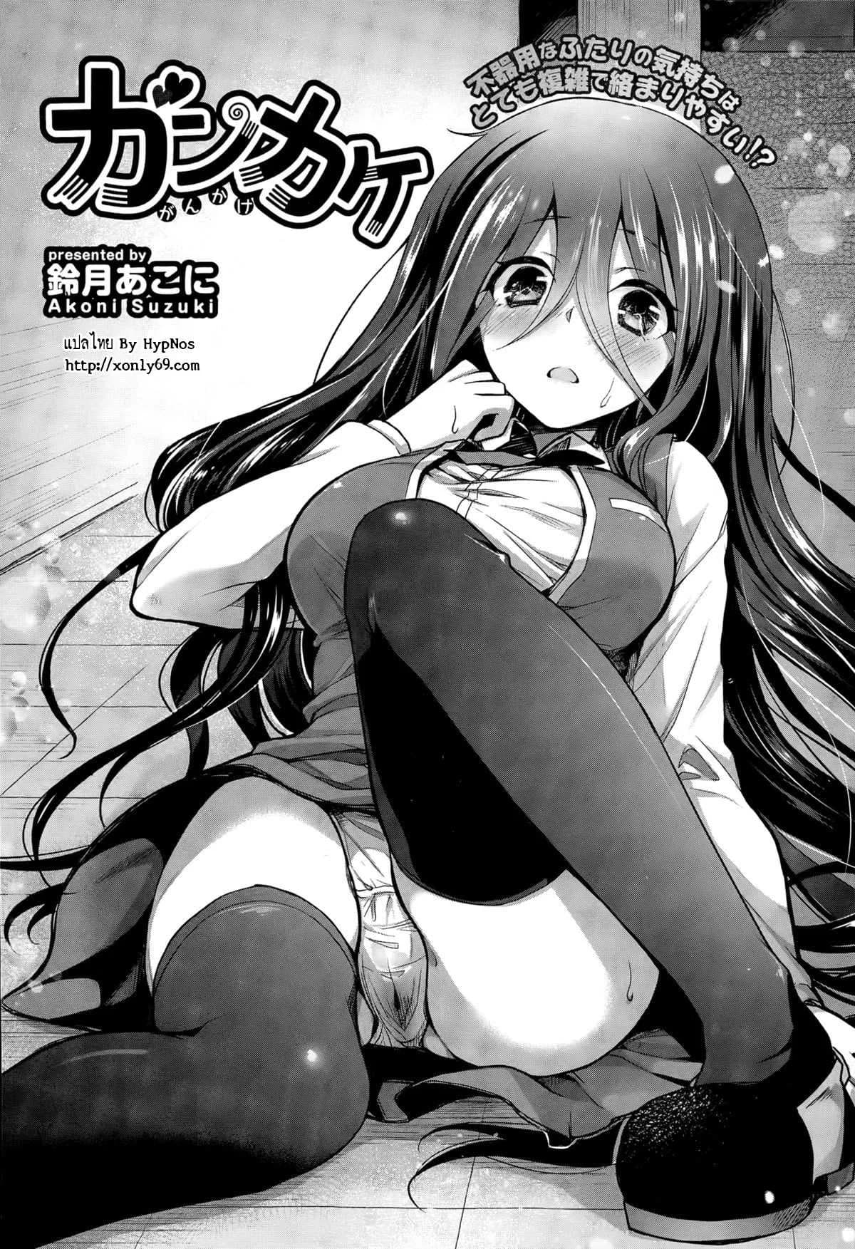 เปิดก่อนได้เปรียบ [Suzuki Akoni] Gankake
