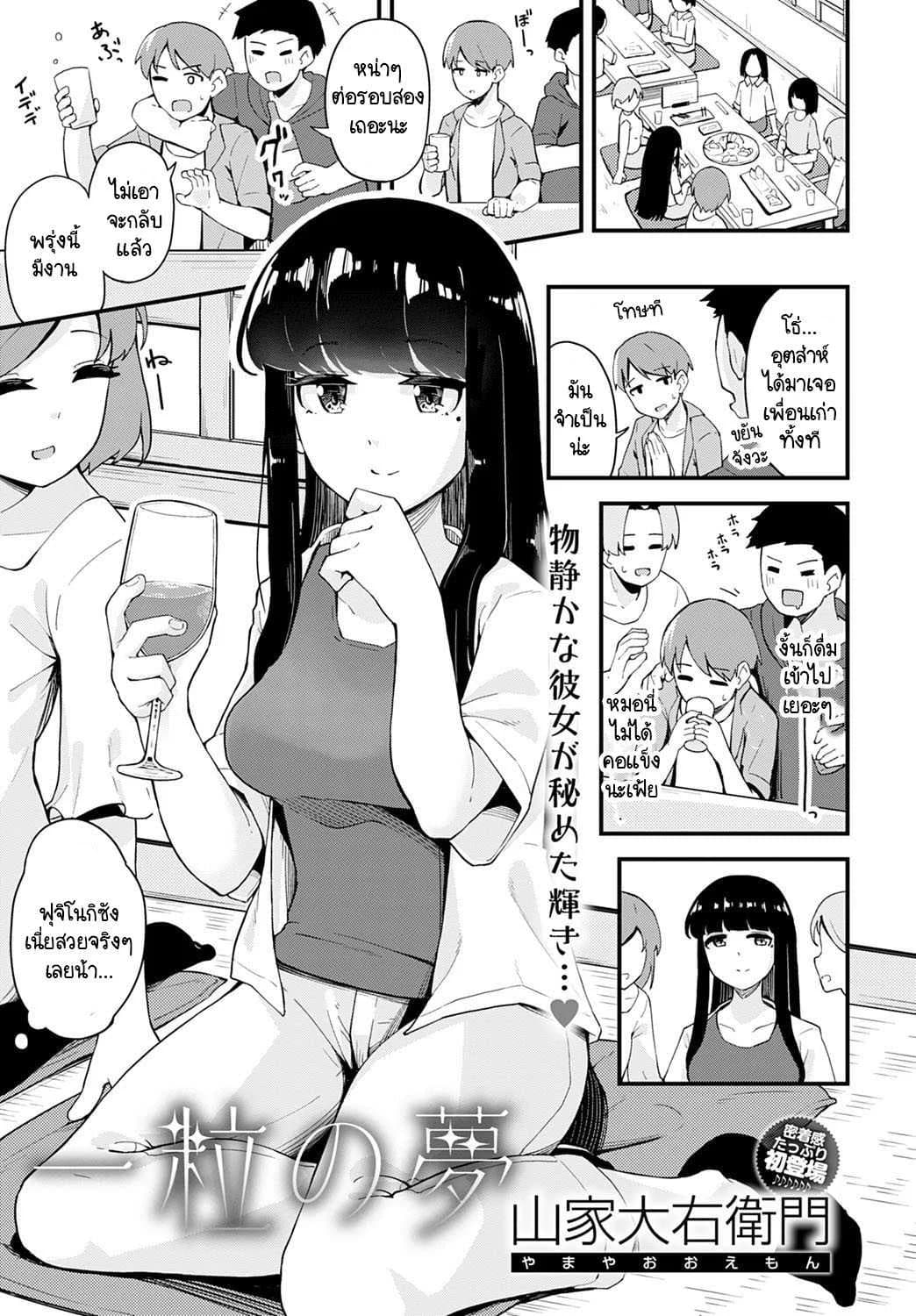 ผลตอบแทนที่ช่วยเธอ [Yamaya Oowemon] Hitotsubu no yume