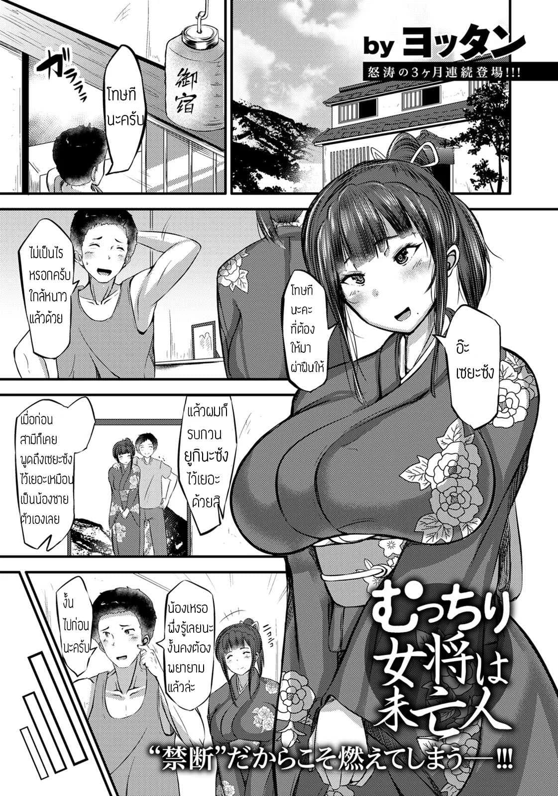 หม้ายสาวเจ้าของโรงแรม [Yottan] Mutchiri Okami wa Miboujin