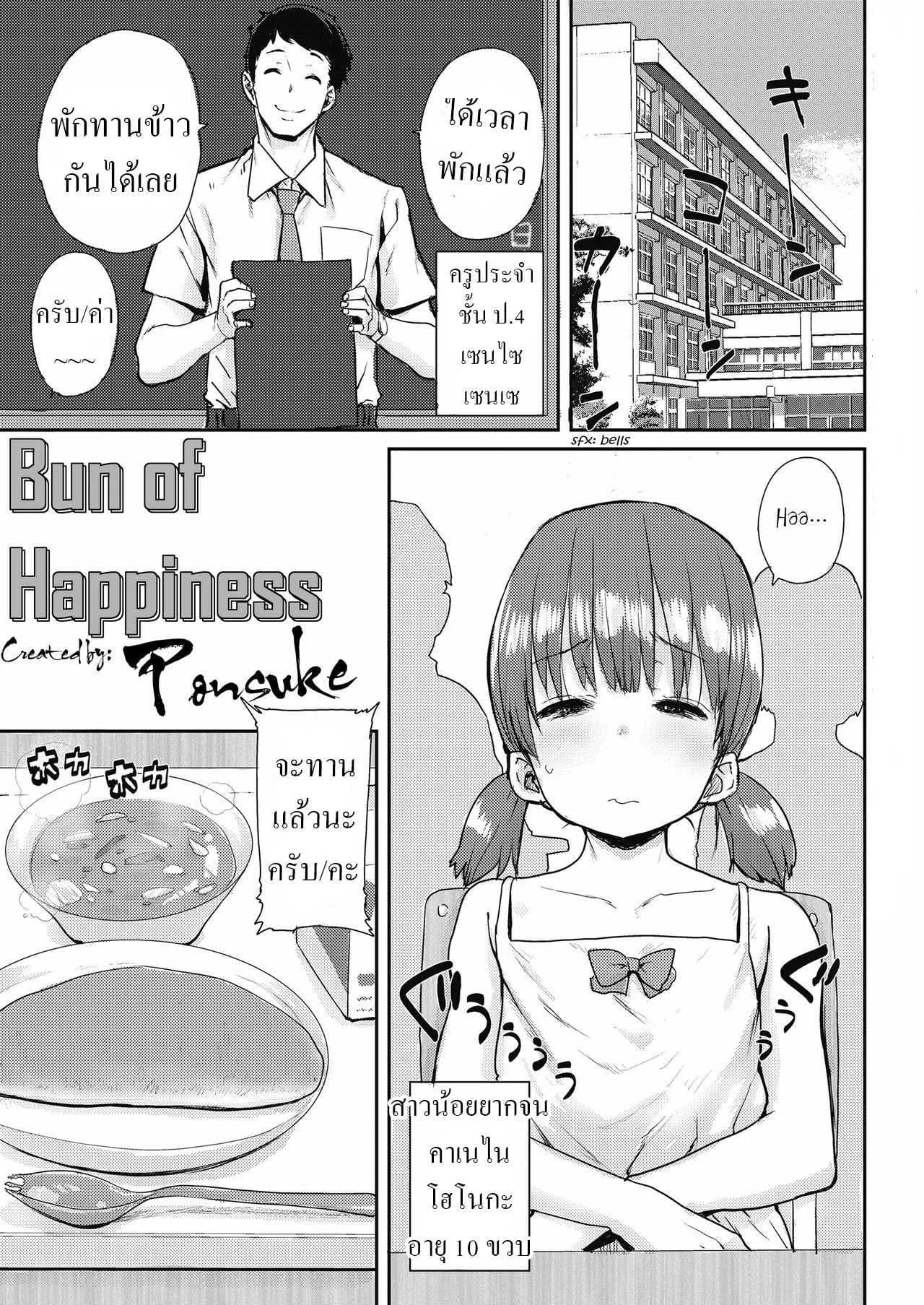 ขนมปังแห่งความสุข [Ponsuke] Shiawase no Koppepan Bun Of Happiness