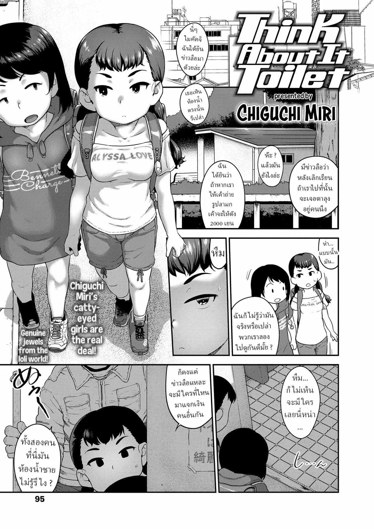 ห้องน้ำสาธารณะ [Chiguchi Miri] Think About It Toilet