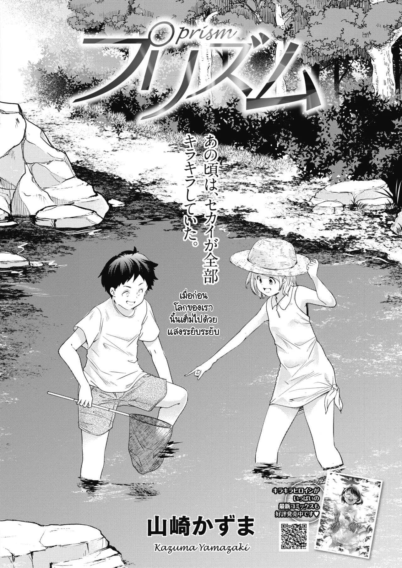 แสงระยิบระยับที่มีต่อเธอ [Yamazaki Kazuma] Prism