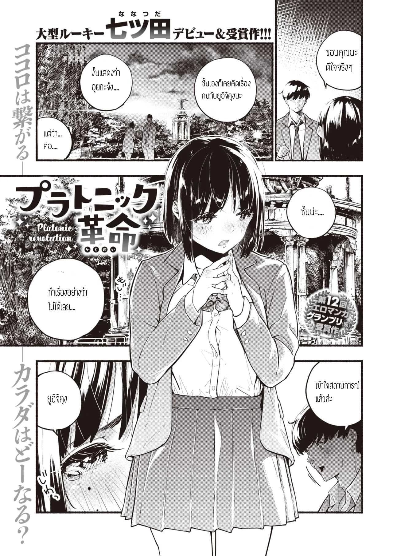 ทำเรื่องลามกไม่ได้ [Nanatsuda] Platonic kakumei