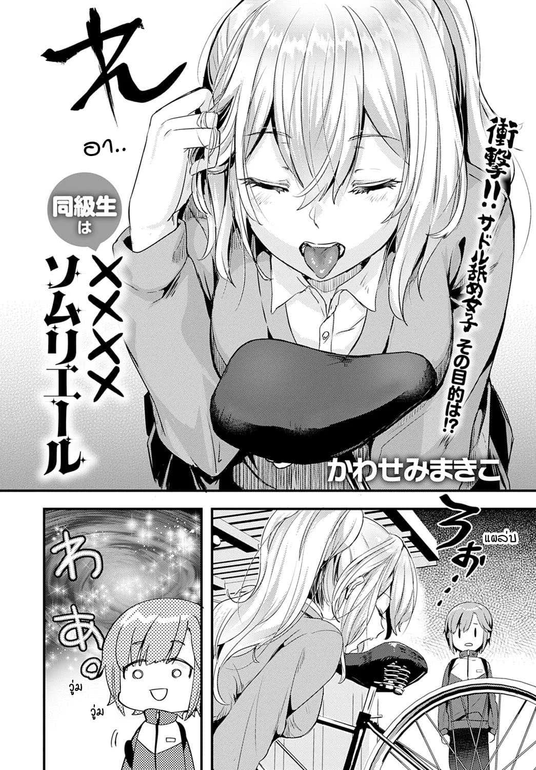 เพื่อนร่วมชั้นของผมเป็น.... [Kawasemi Makiko] Doukyuusei wa XXXX Sommelière