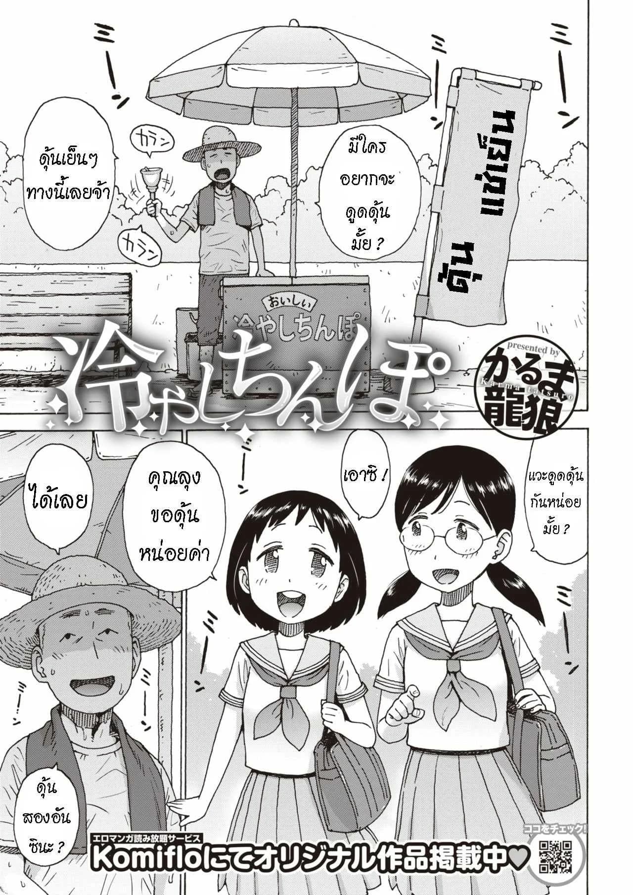 ดุ้นเย็นๆ หรือจะสู้ ดุ้นอุ่นๆ [Karma Tatsurou] Hiyashi Chinpo  Chilled Cocks