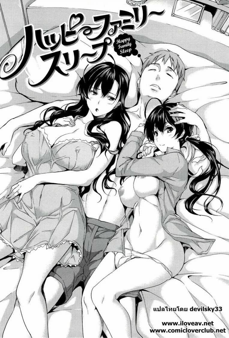 นอนด้วยกันดีกว่า [Tosh] Happy Family Sleep
