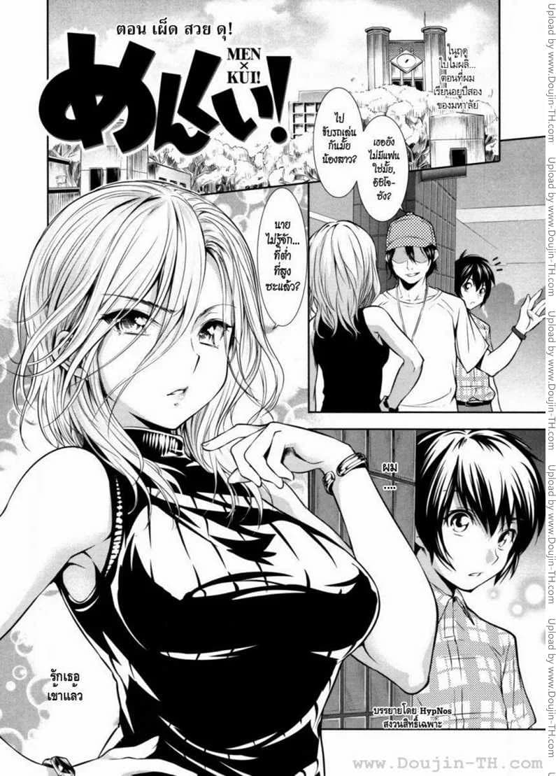เผ็ด สวย ดุ [Tosh] Menkui! - [とつしゅ] めんくい!