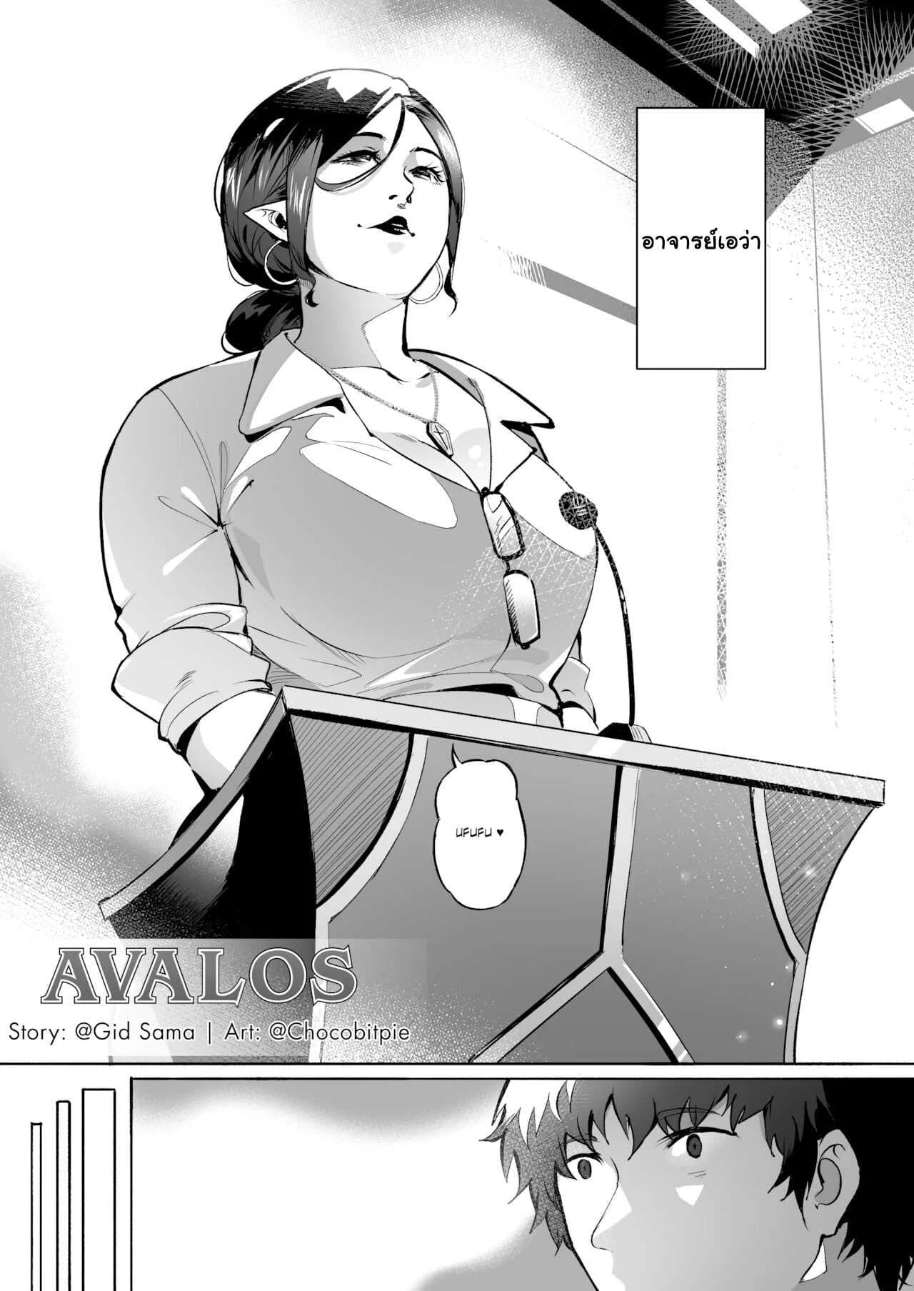 ผมเป็นทาสอาจารย์ซัคคิวบัส [WaifuSplit] AVALOS