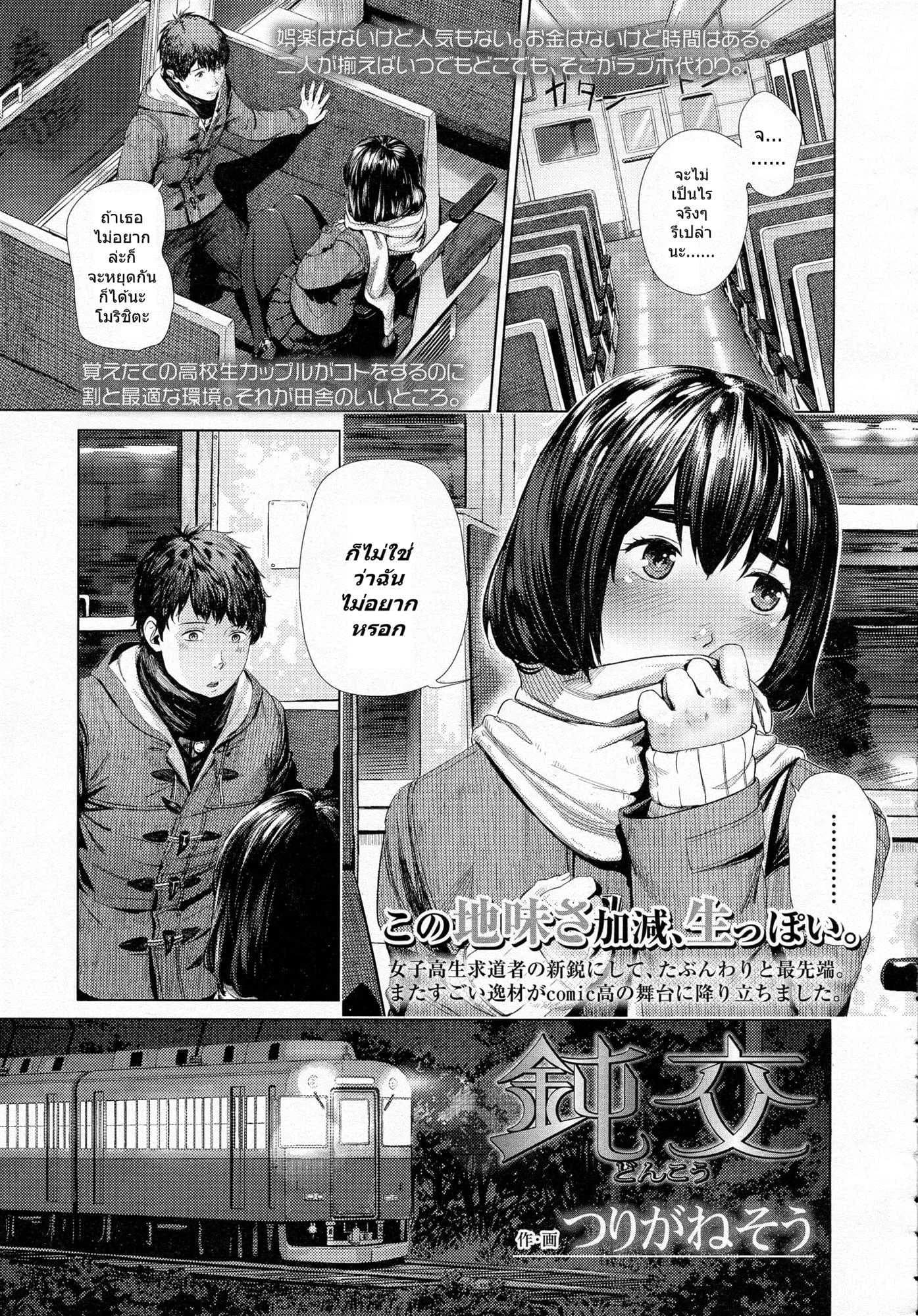อยากลองบนรถไฟ [Turiganesou] Donkou