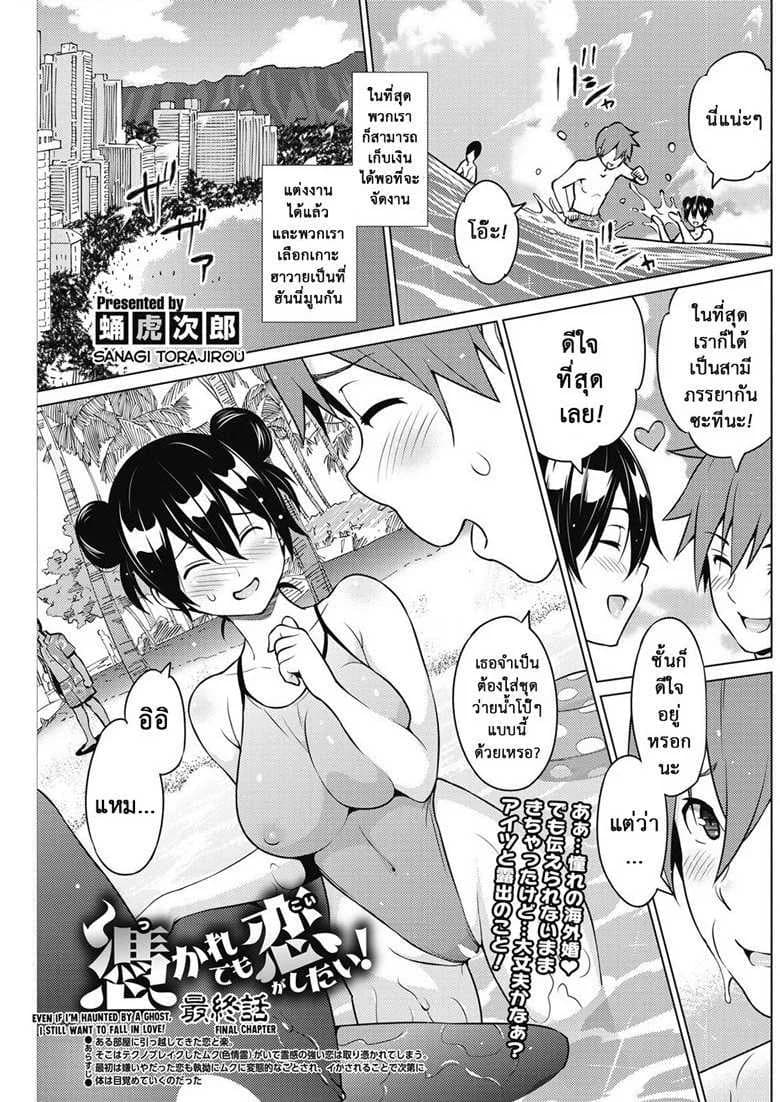 ผีสุดเฮี้ยนเพี้ยนสุดใจ [Sanagi Torajirou] Tsukaretemo Koi ga Shitai! | Even If I’m Haunted by a Ghost, I still want to Fall in Love!ผีสุดเฮี้ยนเพี้ยนสุดใจ 3