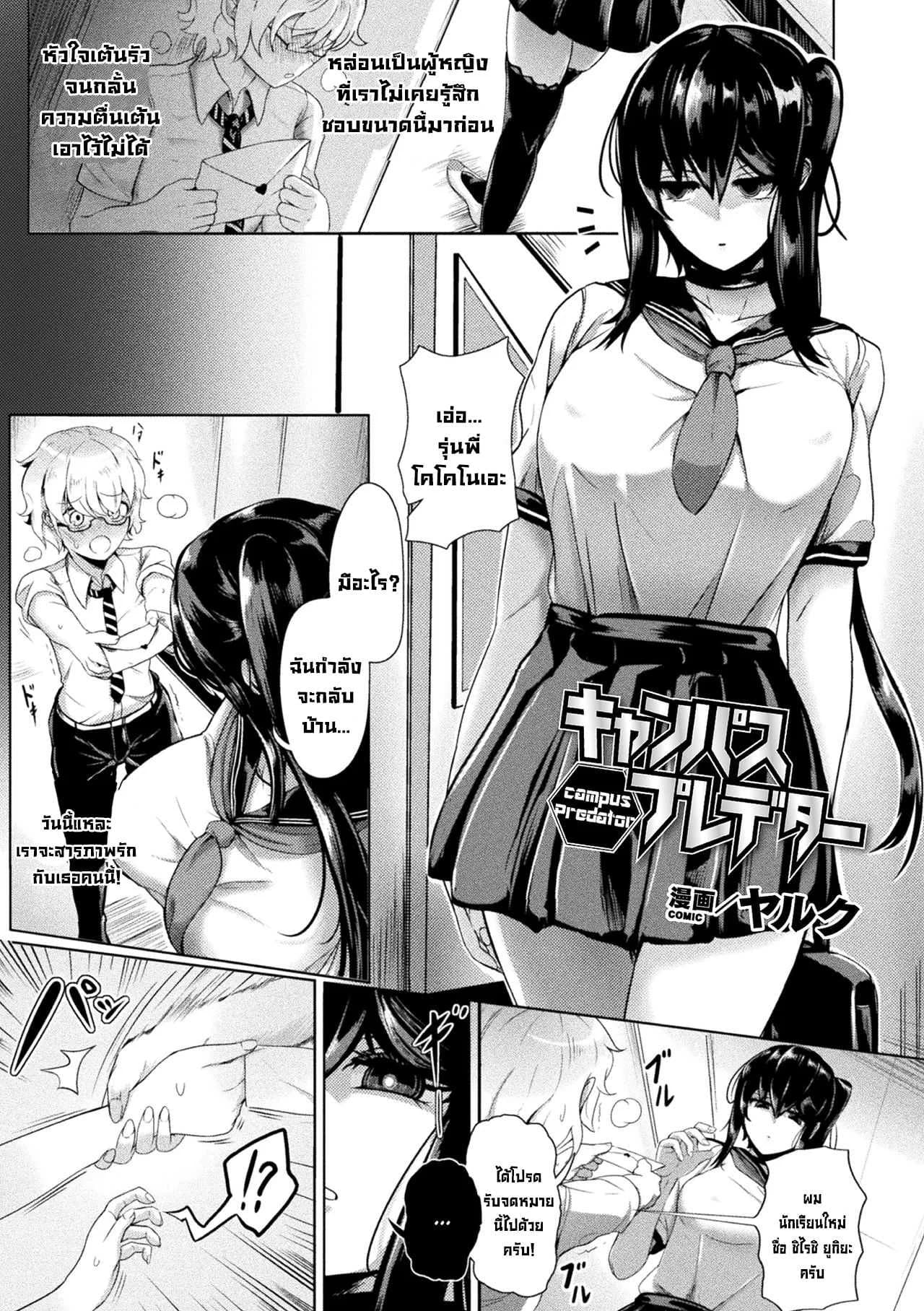 ตัวตนที่แท้จริง [Yaruku] Campus Predator
