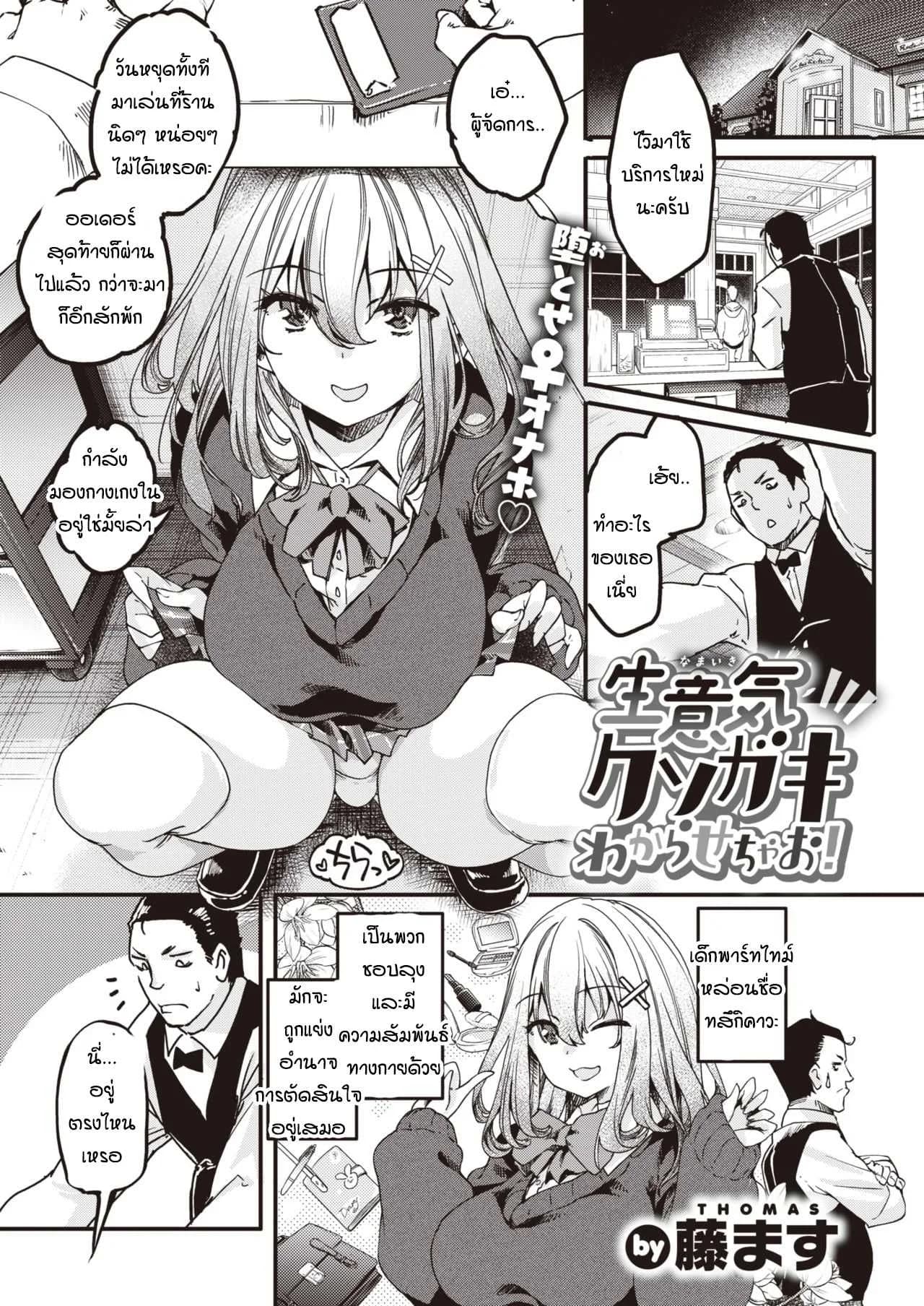 คุณลุงผู้จัดการและเด็กม.ปลายแสนซน [Thomas] Namaiki Kusogaki wakarasechao!