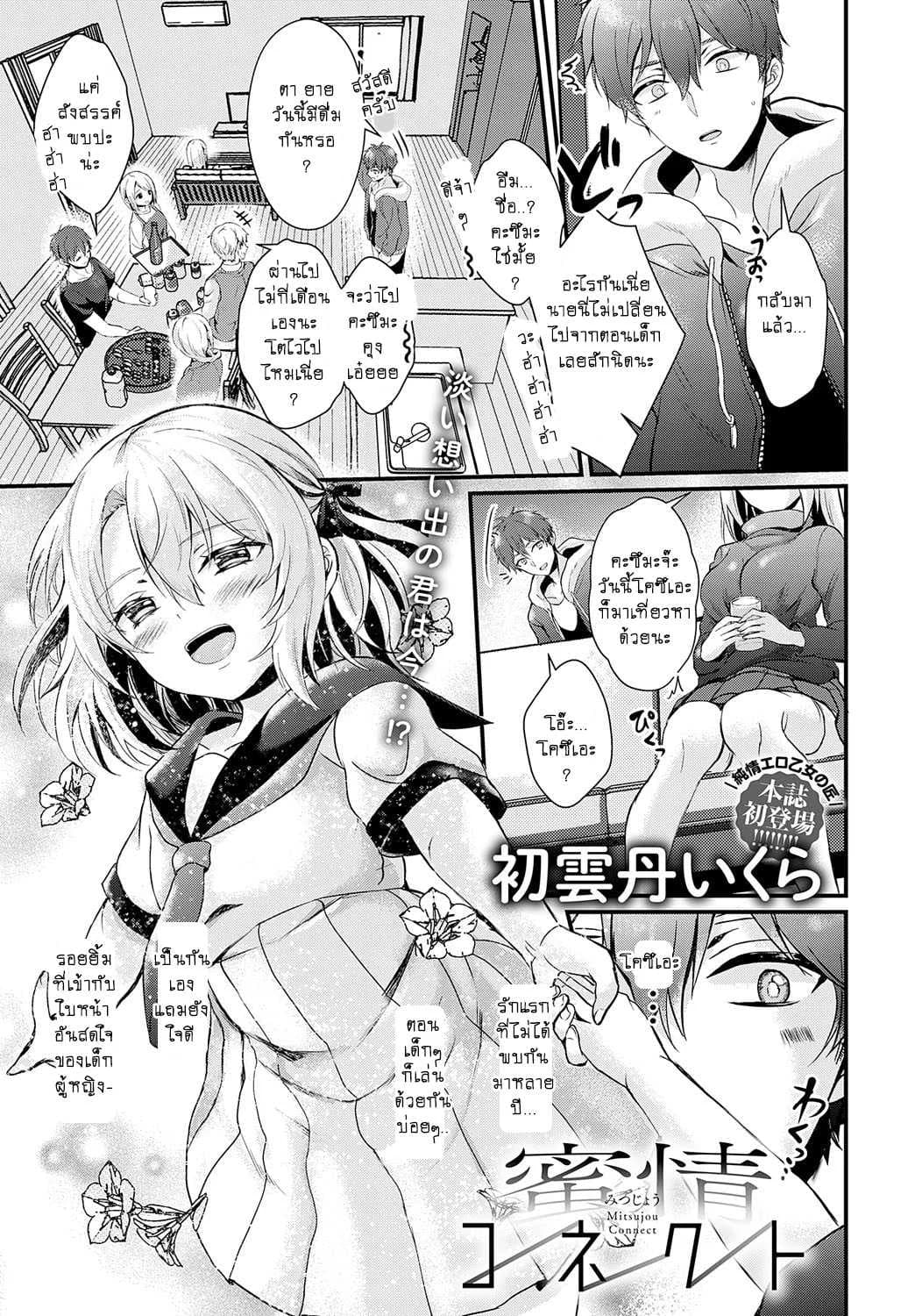 เจอรักแรกทั้งที เห็นทีต้องอยู่ยันเช้า [Hatsuuni Ikura] Mitsujou Connect