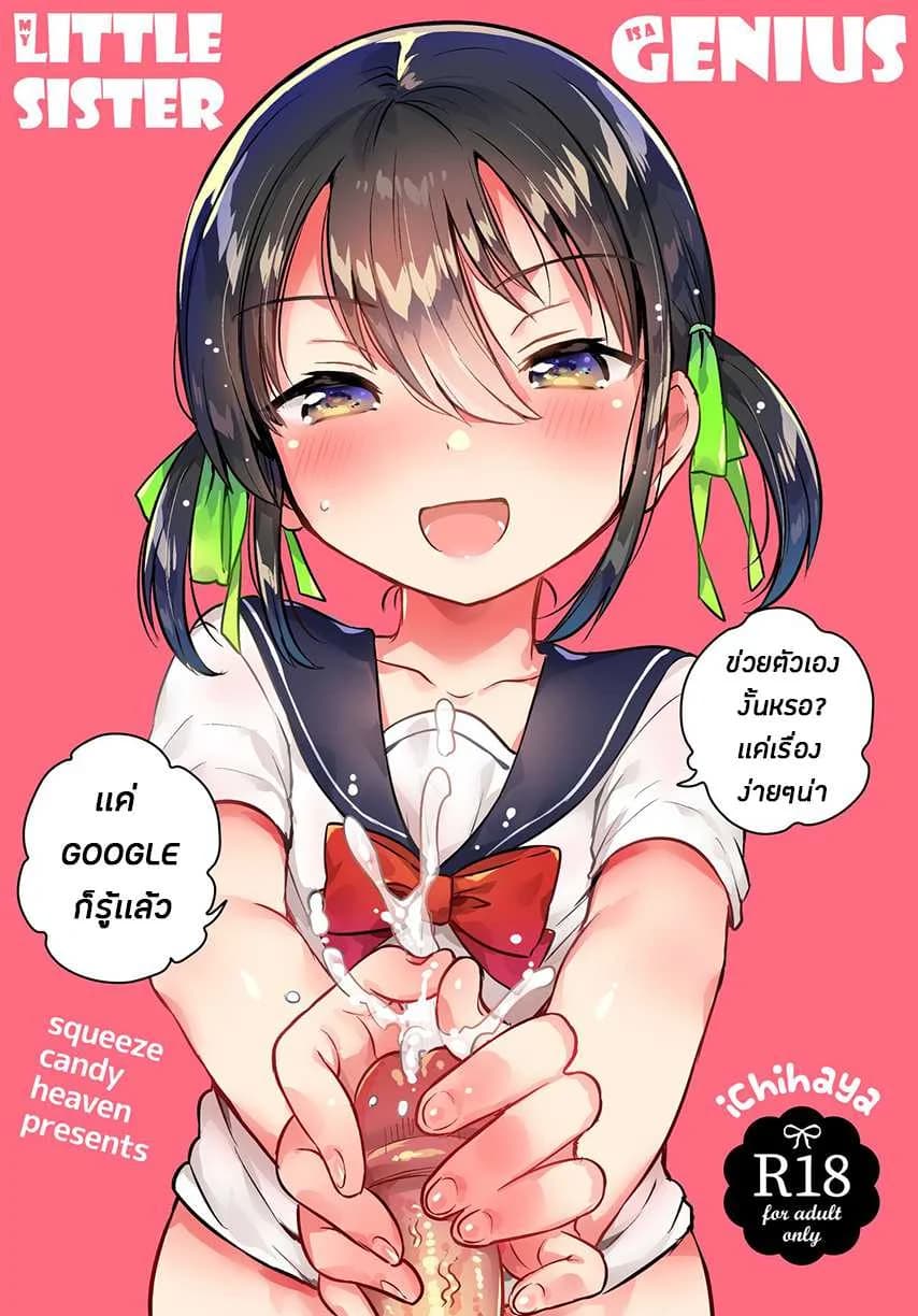 น้องสาวของผมเป็นอัจฉริยะหละ (COMIC1☆14) [squeezecandyheaven (Ichihaya)] Imouto wa Genius + Omake | My Little Sister Is a Genius + Bonus Story