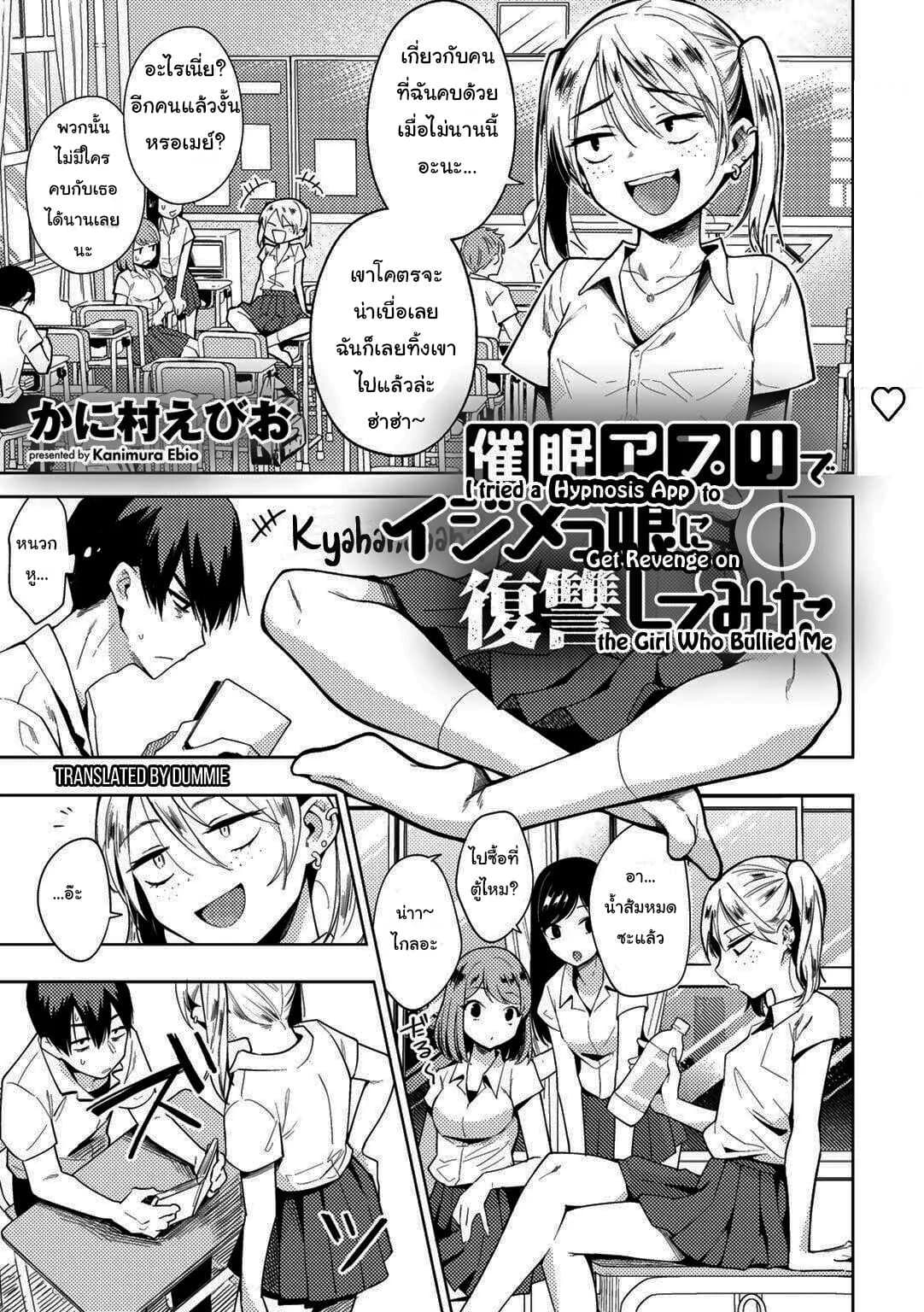 สะกดจิตแก้แค้นยัยบูลลี่ [Kanimura Ebio] I Tried a Hypnosis App to Get Revenge on the Girl Who Bullied Me