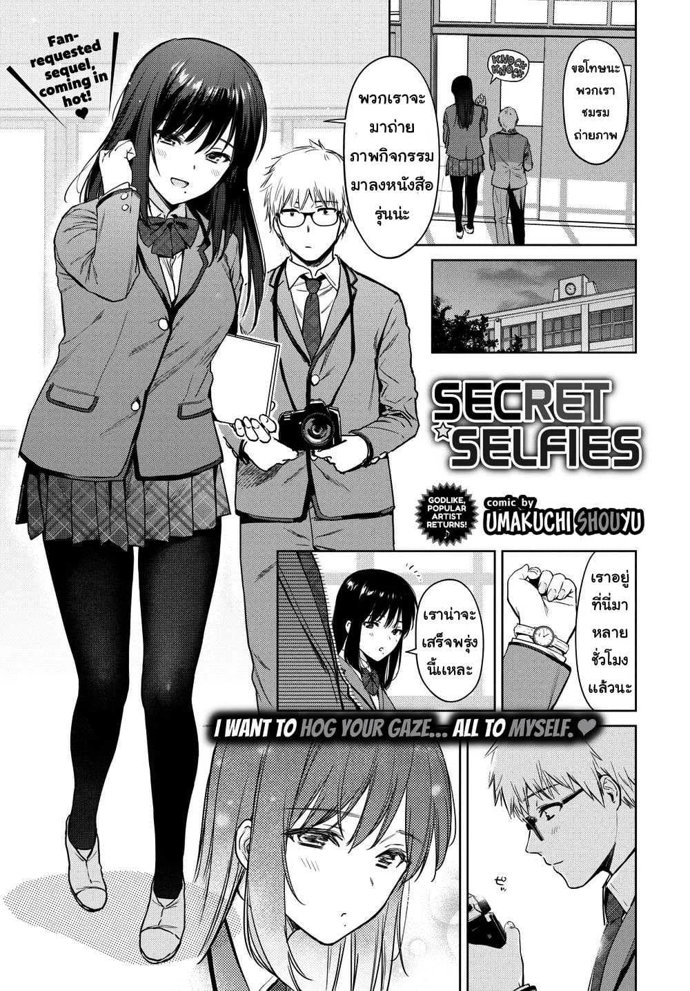 รูปถ่ายลับ [Umakuchi Shouyu] Secret Selfie