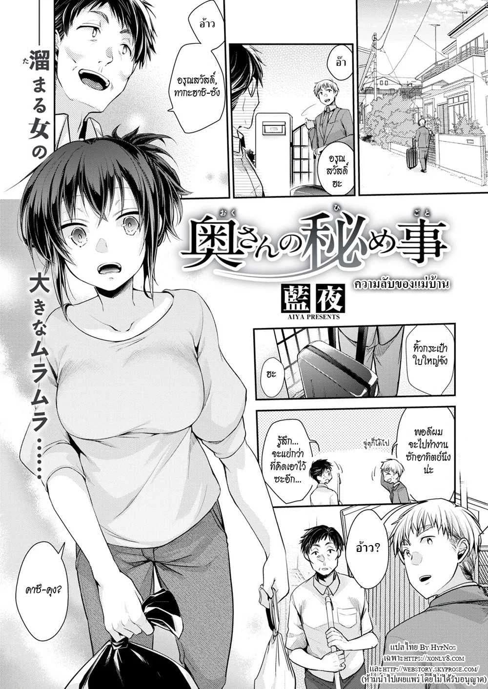 ความลับของแม่บ้าน [Aiya] Housewife’s Secret