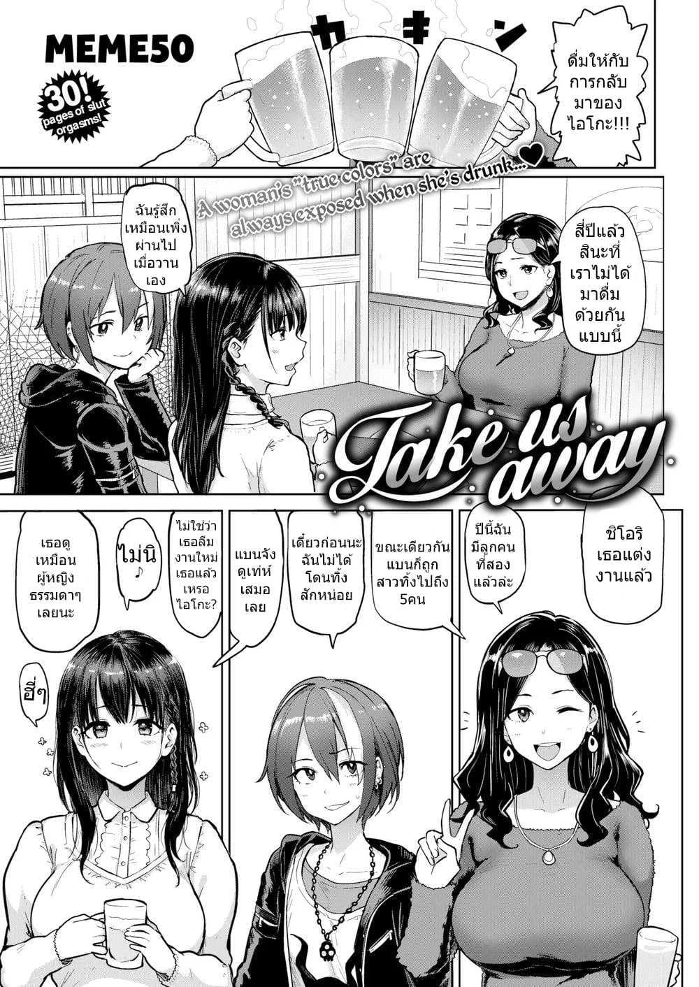 พาพวกเราไปที [MEME50] Take Us Away