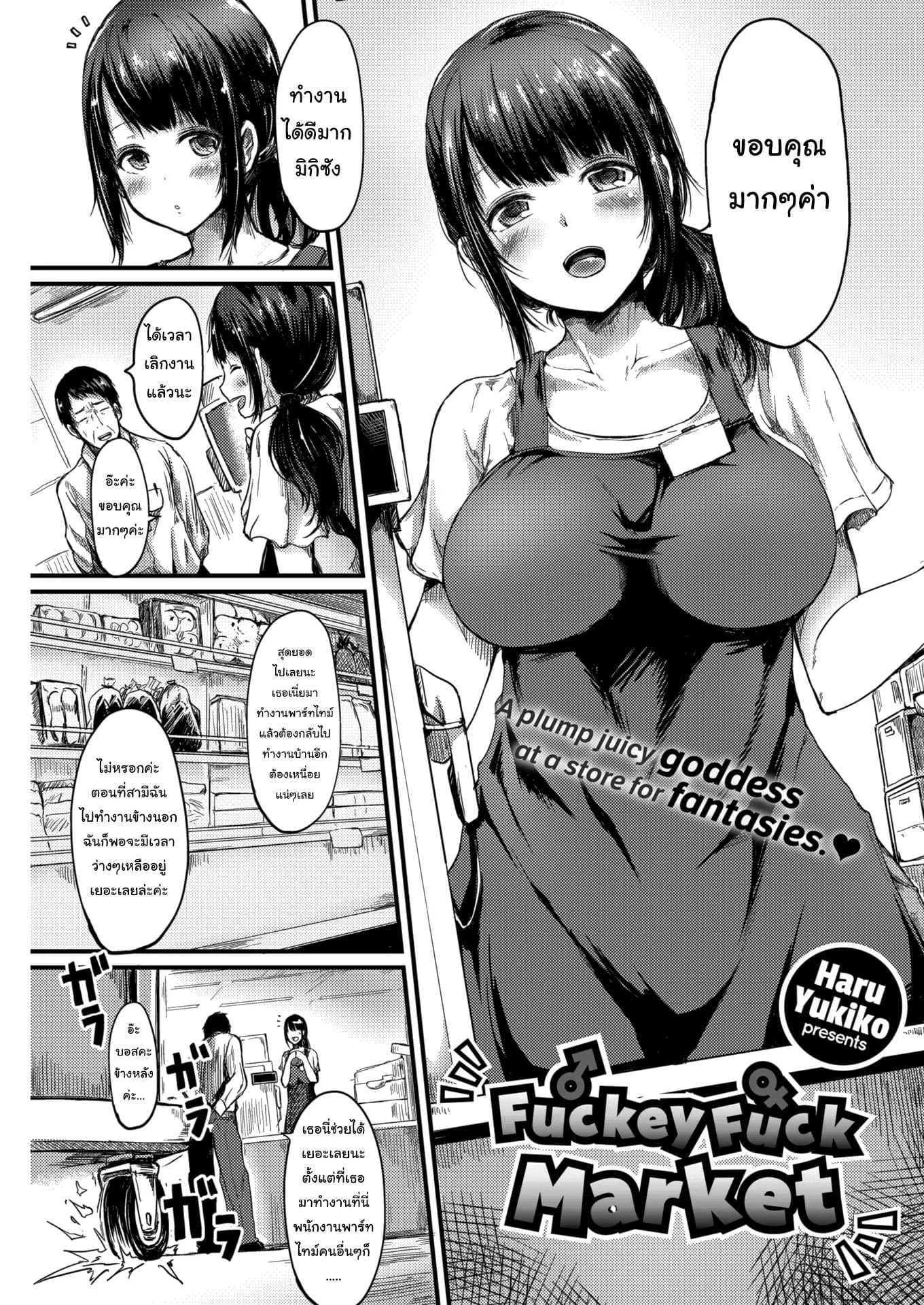 สัญญาต้องเป็นสัญญา [Haru Yukiko] Fuckey Fuck Market