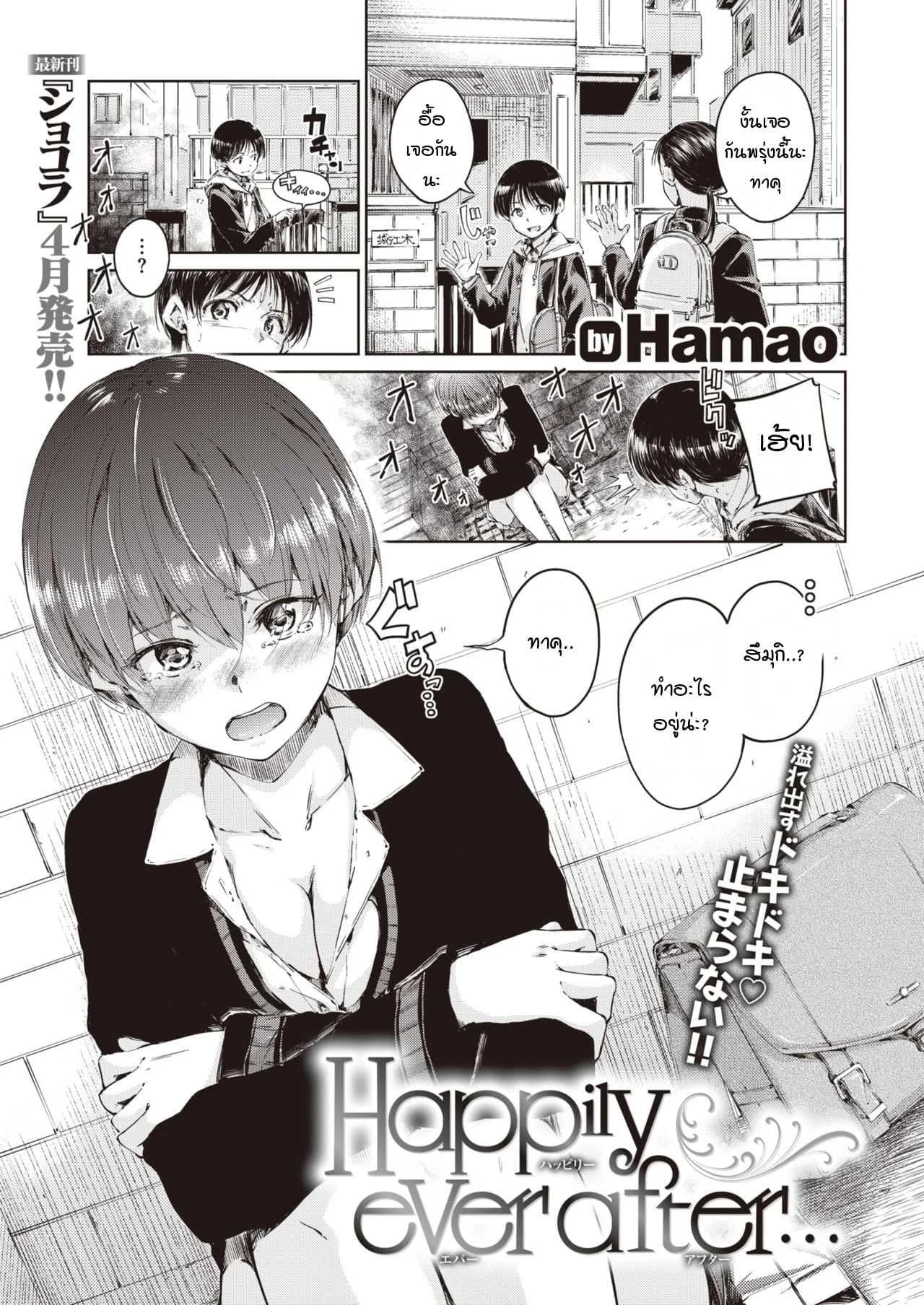 หลังจากนี้ต่อไปเราจะมีแต่ความสุข [Hamao] Happily ever after