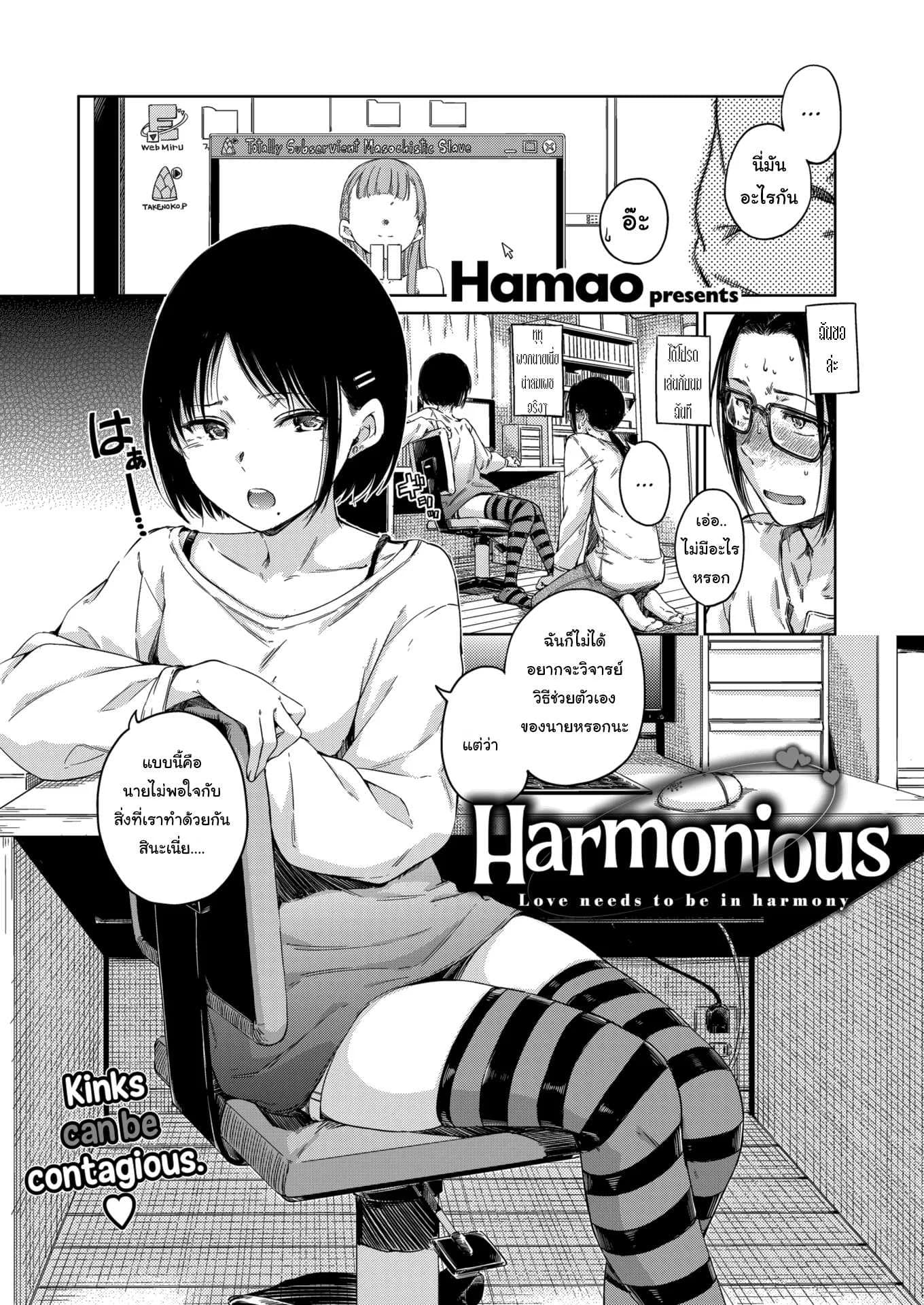 ตามใจในสิ่งที่เธอชอบ [Hamao] Harmonious