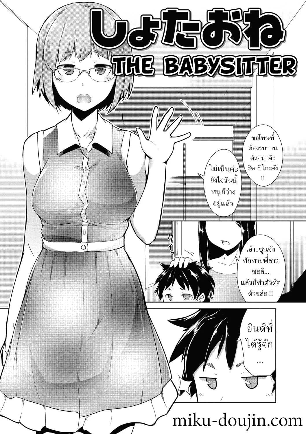 ไอ้เด็กเวร !! [Hiru Okita] The Babysitter (MEGA PACK!)