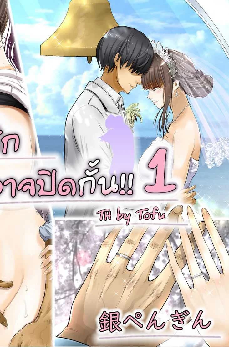 ความรู้สึกที่มิอาจปิดกั้น [Gin Penguin] Otto no Joushi ni Netorarete!!