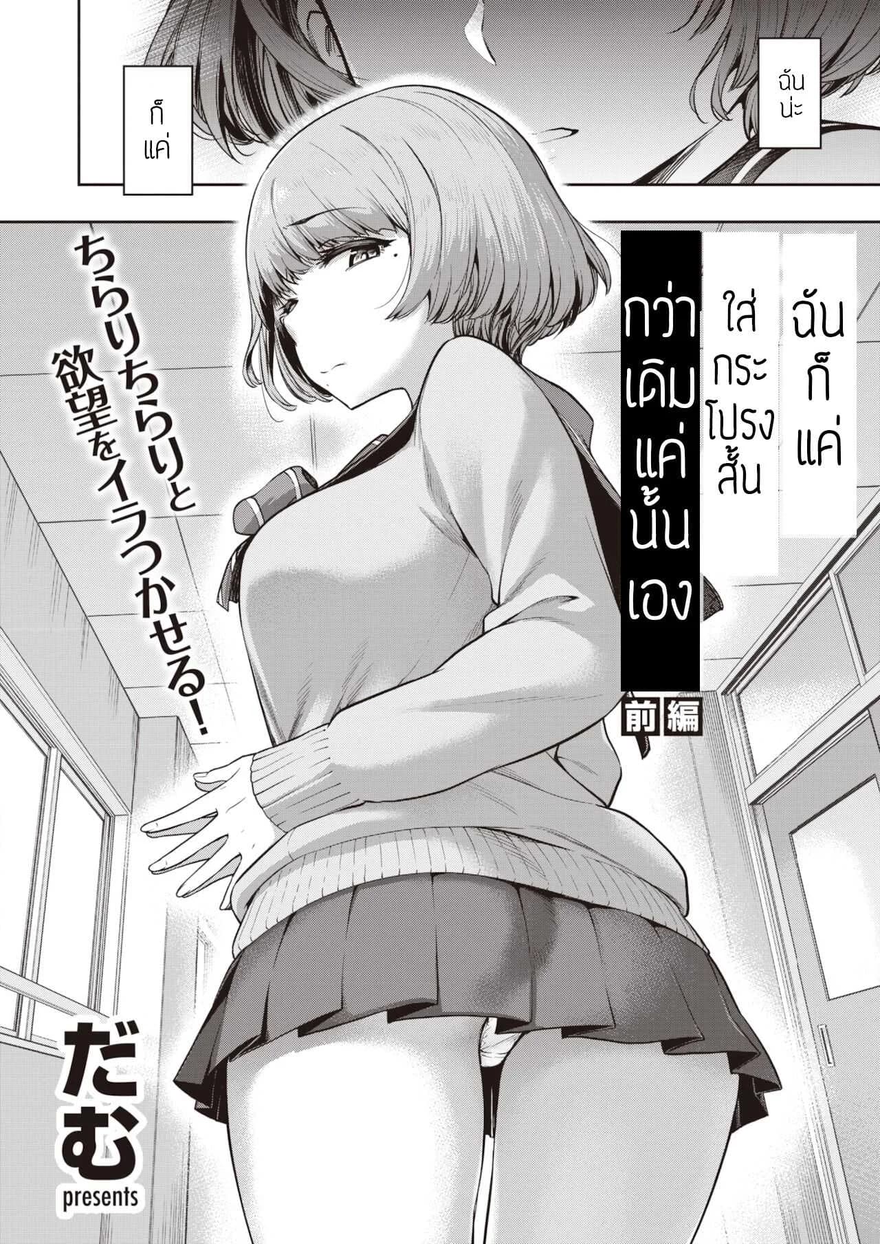 ถ่ายรีวิวสยิว [Dam] Watashi waw tada sukato o mijikaku shita dake