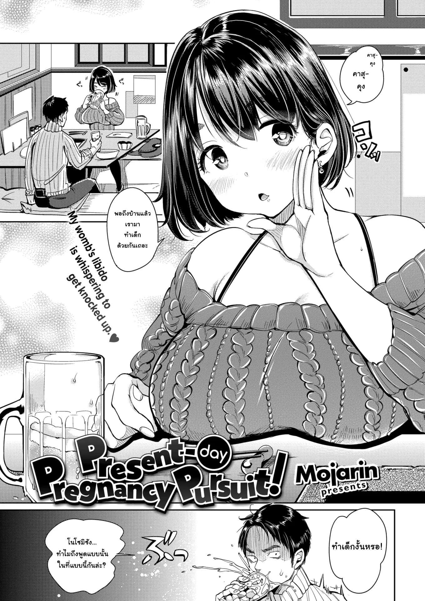 มาทำเด็กกันเถอะ [Mojarin] Present-day Pregnancy Pursuit