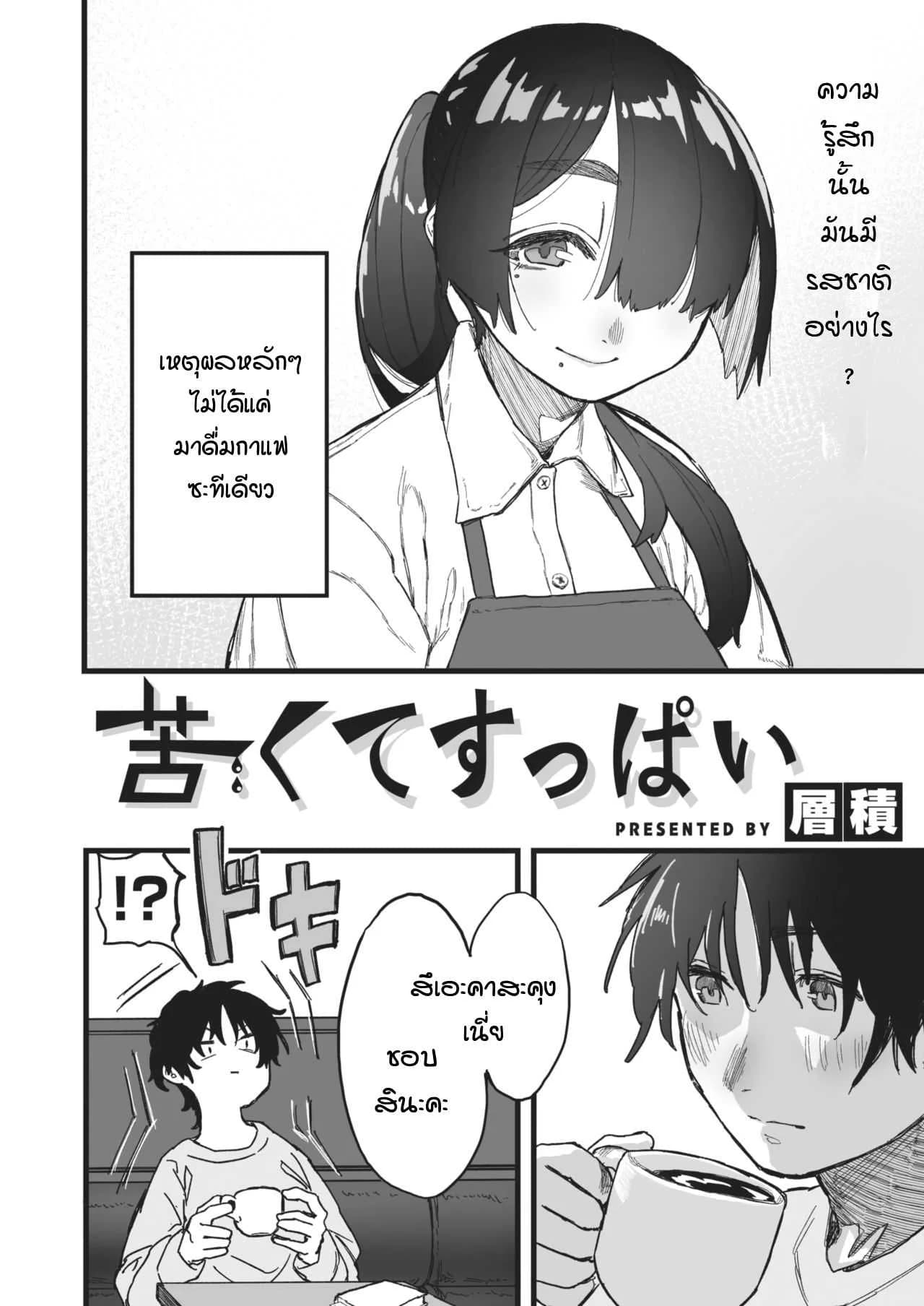 รสชาติหวานปนขม [souseki] Nigakute suppai