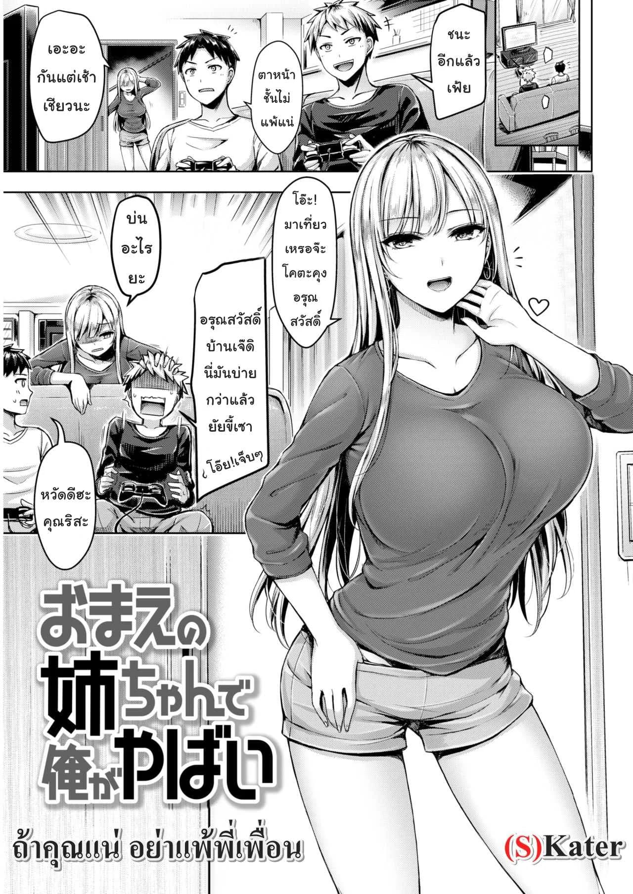 ถ้าคุณแน่ อย่าแพ้พี่เพื่อน [Okumoto Uuuta] I'm finished Your sister | Your Sis Isn't Good For Me (Comic Kairakuten BEAST 2019-02)