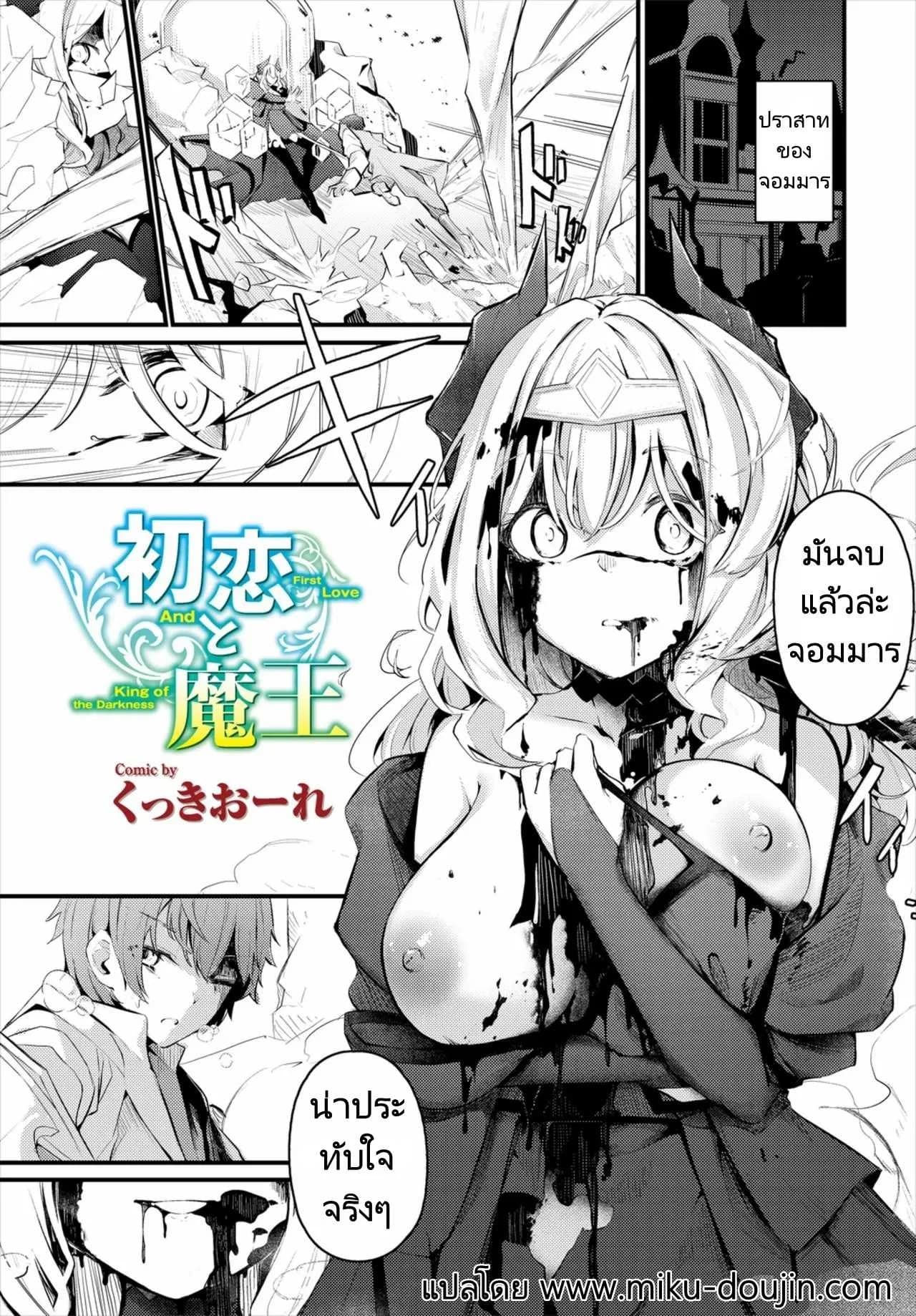 ผู้กล้าจอมมารข้าวใหม่ปลามัน [Cucchiore] Hatsukoi to Maou  First Love And King of the Darkness