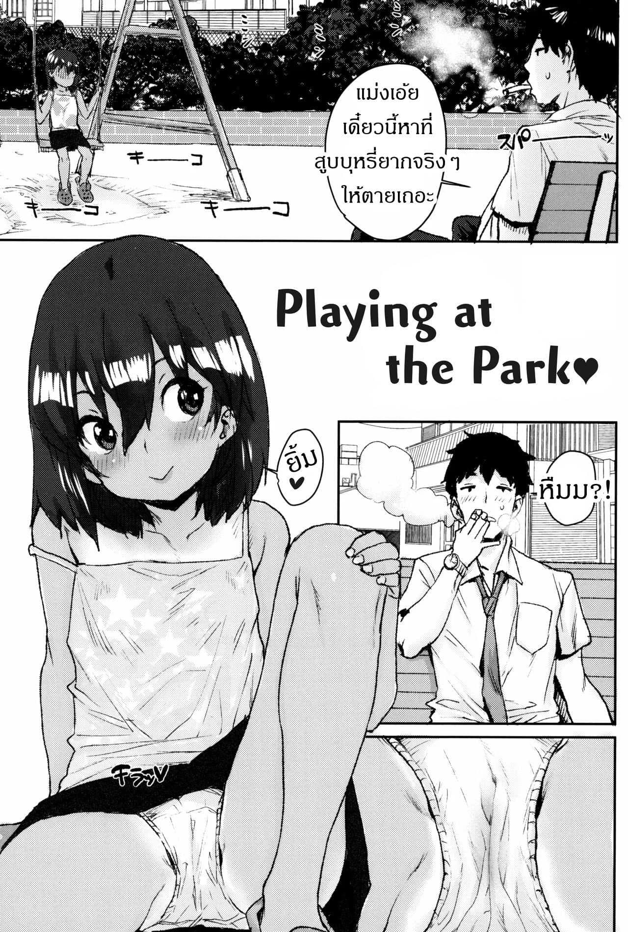 หลบพุ่ม ซุ่มอึ๊บ [Ponsuke] Loli to Asobo♪ - Playing at the Park