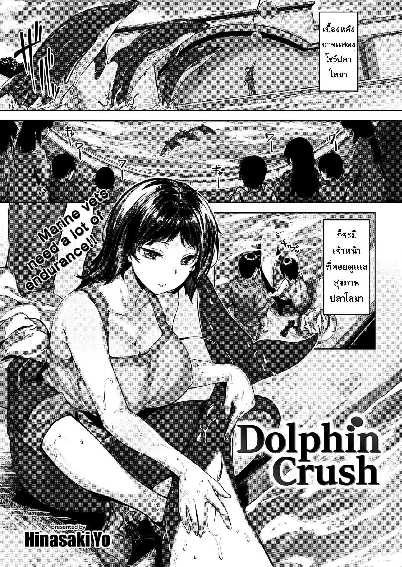 โลมาสื่อรัก [Hinasaki Yo] Dolphin Crush