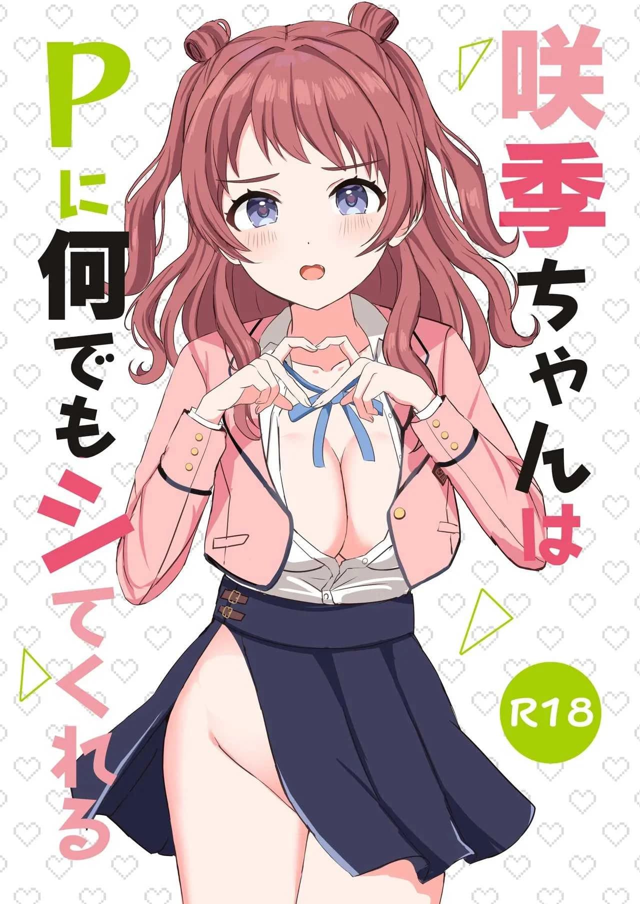 รักนะซากิจัง (More) (Gakuen IDOLM@STER)