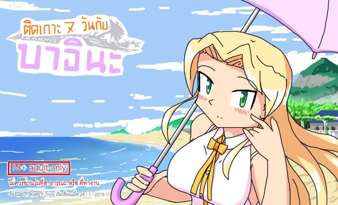 ติดเกาะเจ็ดวันกับบาอินะ [P TRick] I were marooned on the island with the Barina seven days
