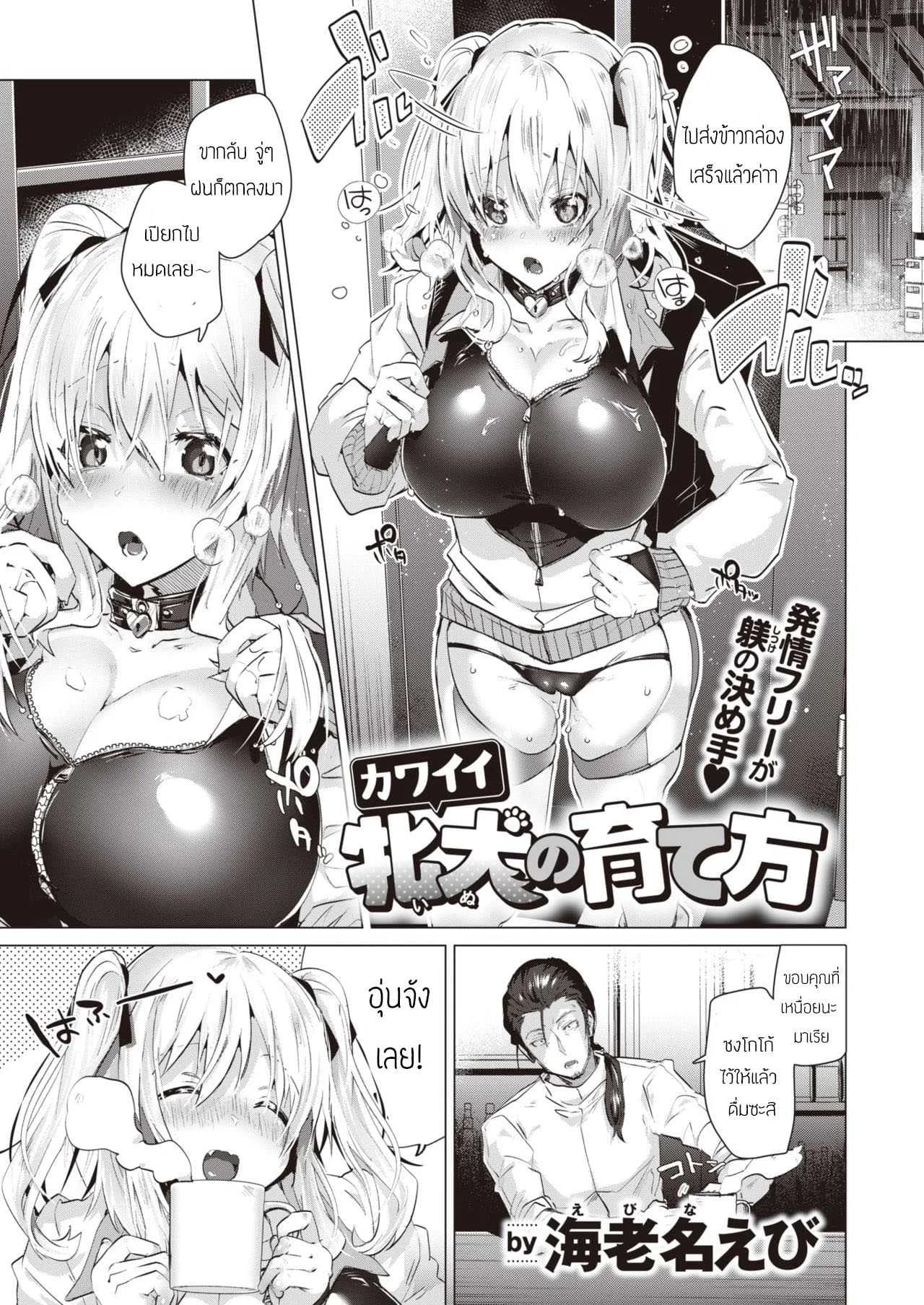 วิธีเลี้ยงสุนัขน่ารักโรคจิต (Ebina ebi) Kawaii Inu No Sodate Kata