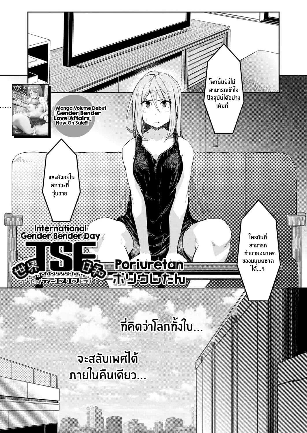 โลกที่กลับกัน [Poriuretan] Sekai TSF Biyori International Gender Bender Day