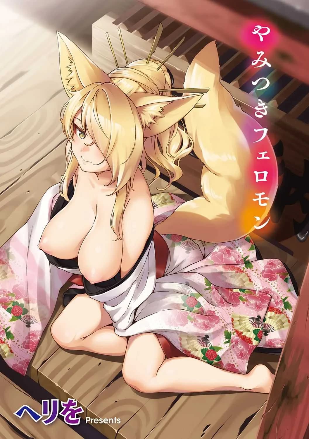 การรุกของปีศาจจิ้งจอก [Herio] Oshikake Youko-sama Assertive Fox Spirit (YaMiTsuKi Pheromone)