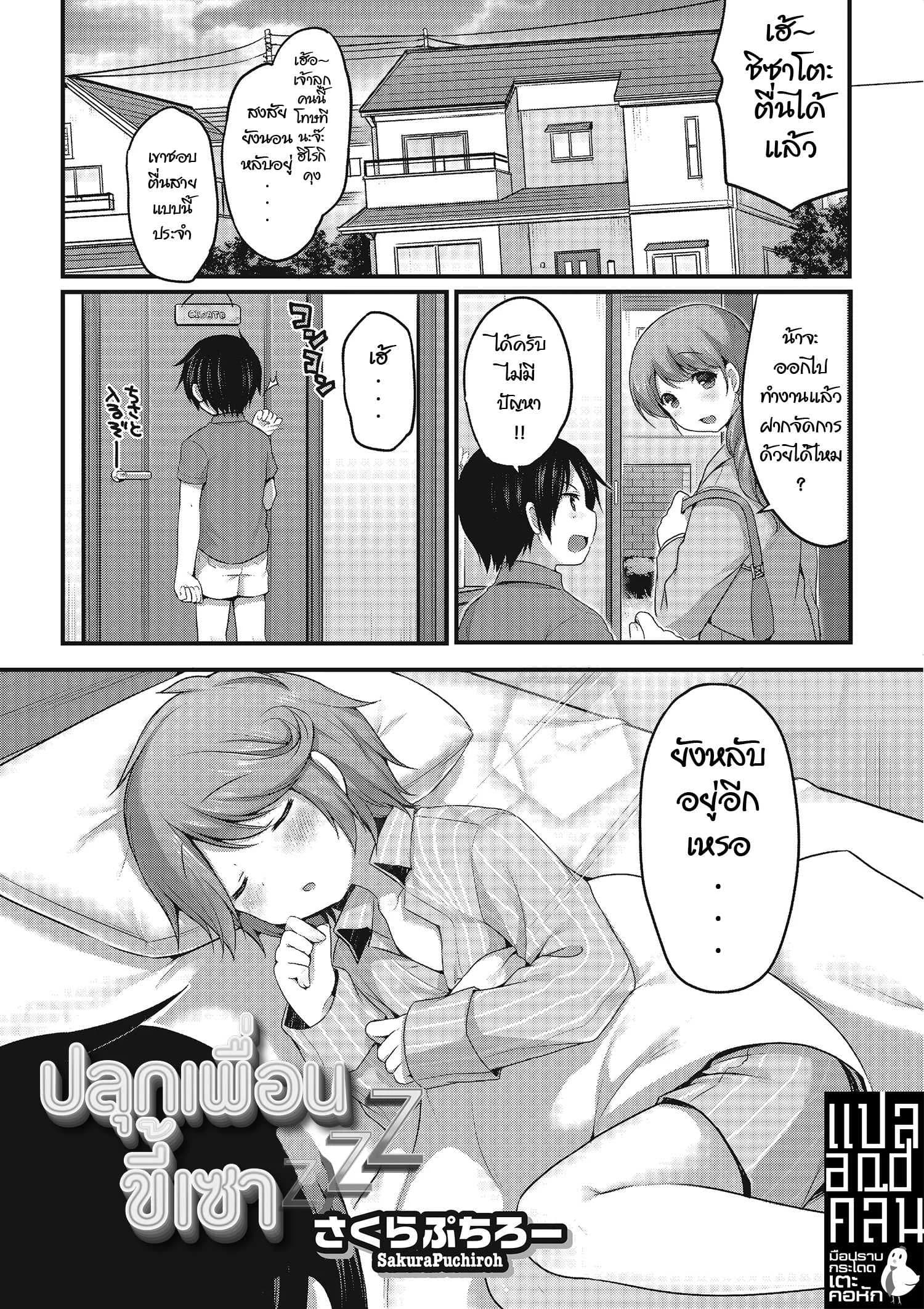 ปลุกเพื่อนขี้เซา [Sakura Puchilo] Osananajimi wa Nemuri Hime (Otokonoko HEAVEN Vol. 22)