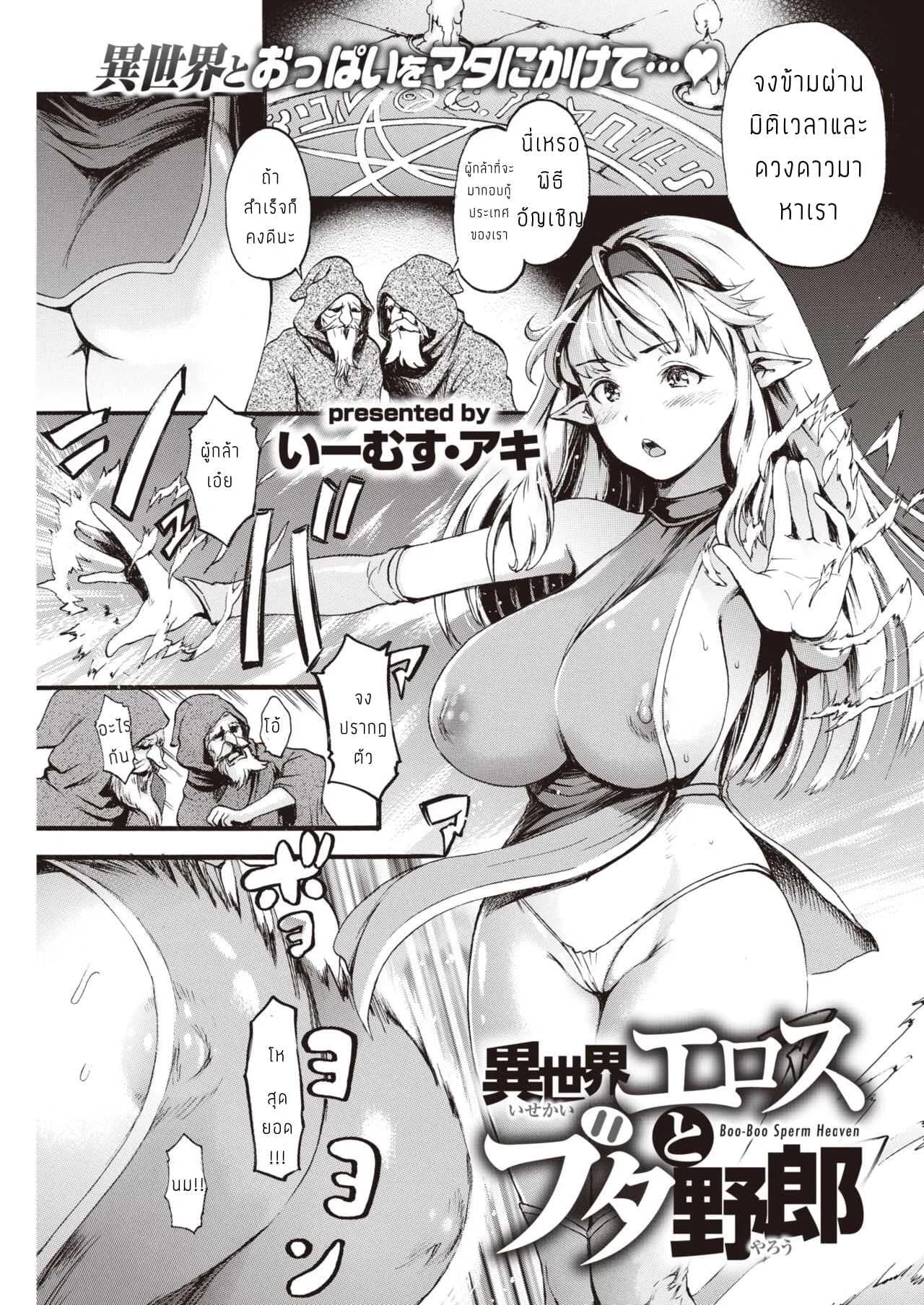 ปราบหมูกู้ชาติ [E-Musu Aki] Isekai Eros to Buta Yarou