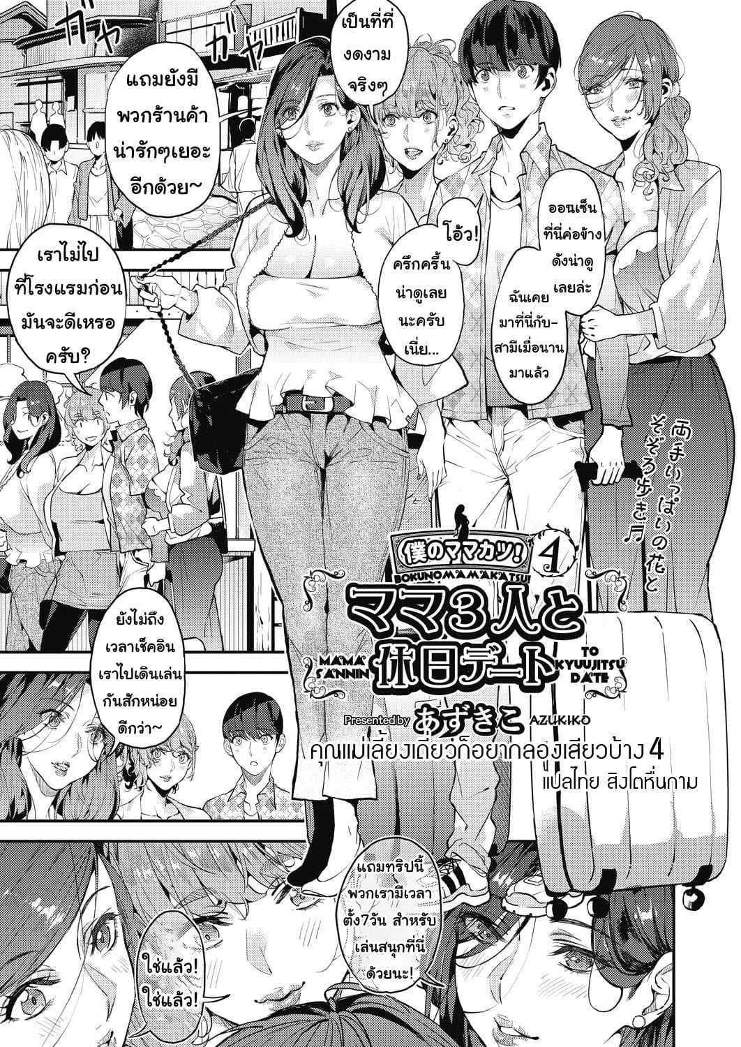 คุณแม่เลี้ยงเดี่ยว ก็อยากลองเสียวบ้าง [Azukiko] Single Mother to Issho ni - Boku no Mamakatsu! 1 (COMIC AUN 2019-12)