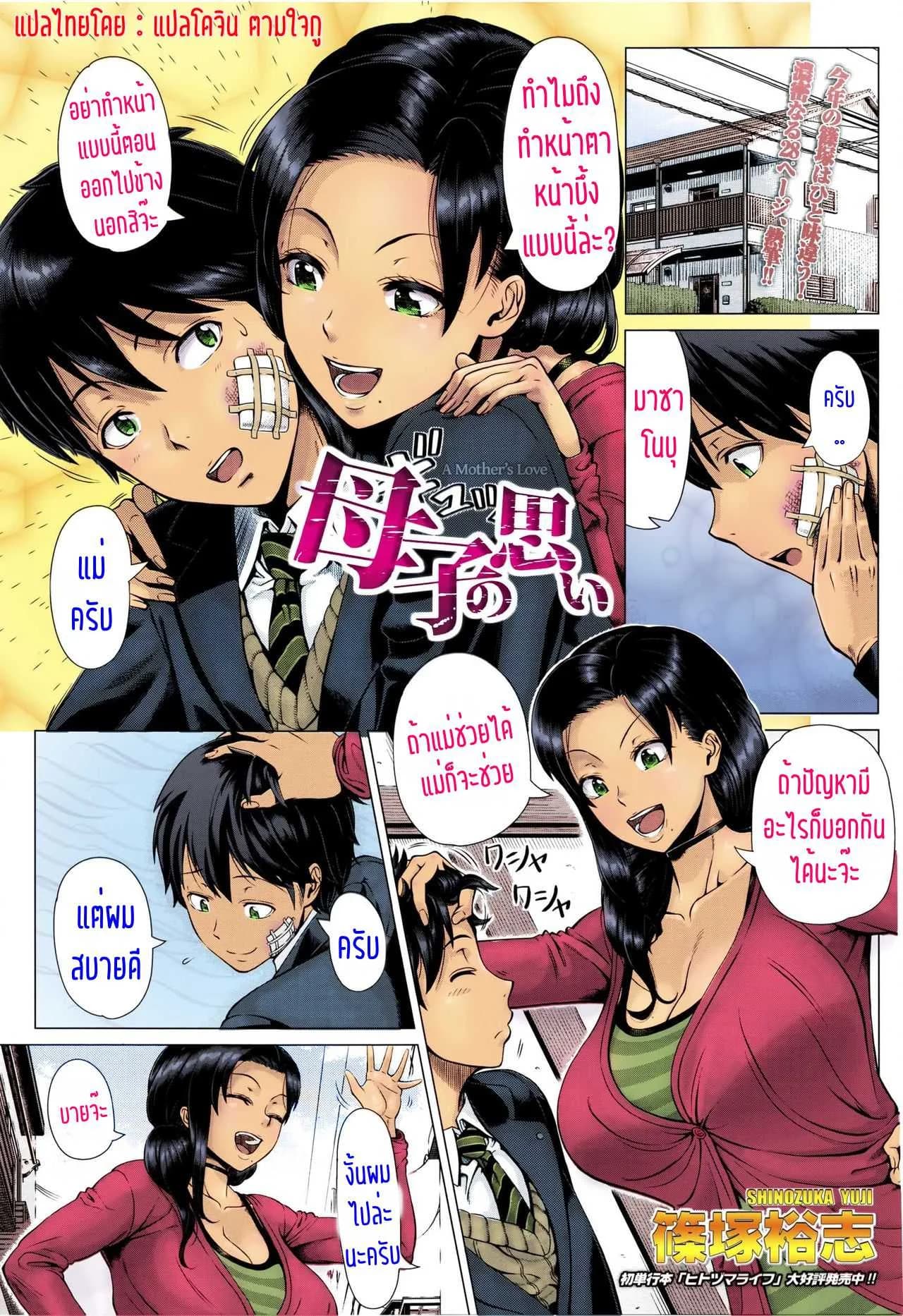 คิดไว้ไม่เป็นไร ทำไปก็เพื่อลูก [Shinozuka Yuuji] Oyako no Omoi | A Mother's Love (COMIC TENMA 2016-03)
