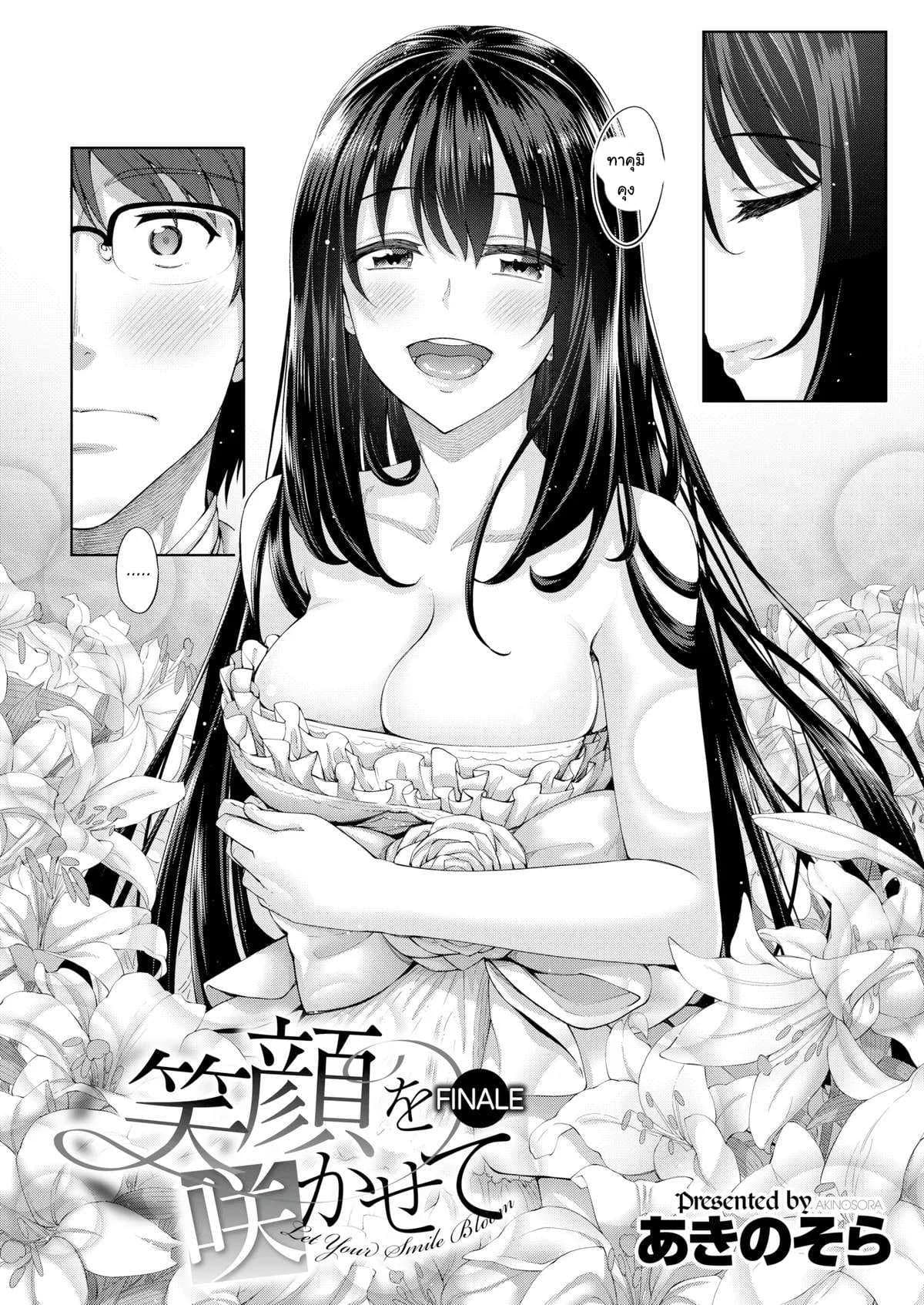 ทำให้รอยยิ้มของคุณผลิบานกันเถอะ [Akinosora] Let Your Smile Bloom Finale (Comic X-Eros #42)