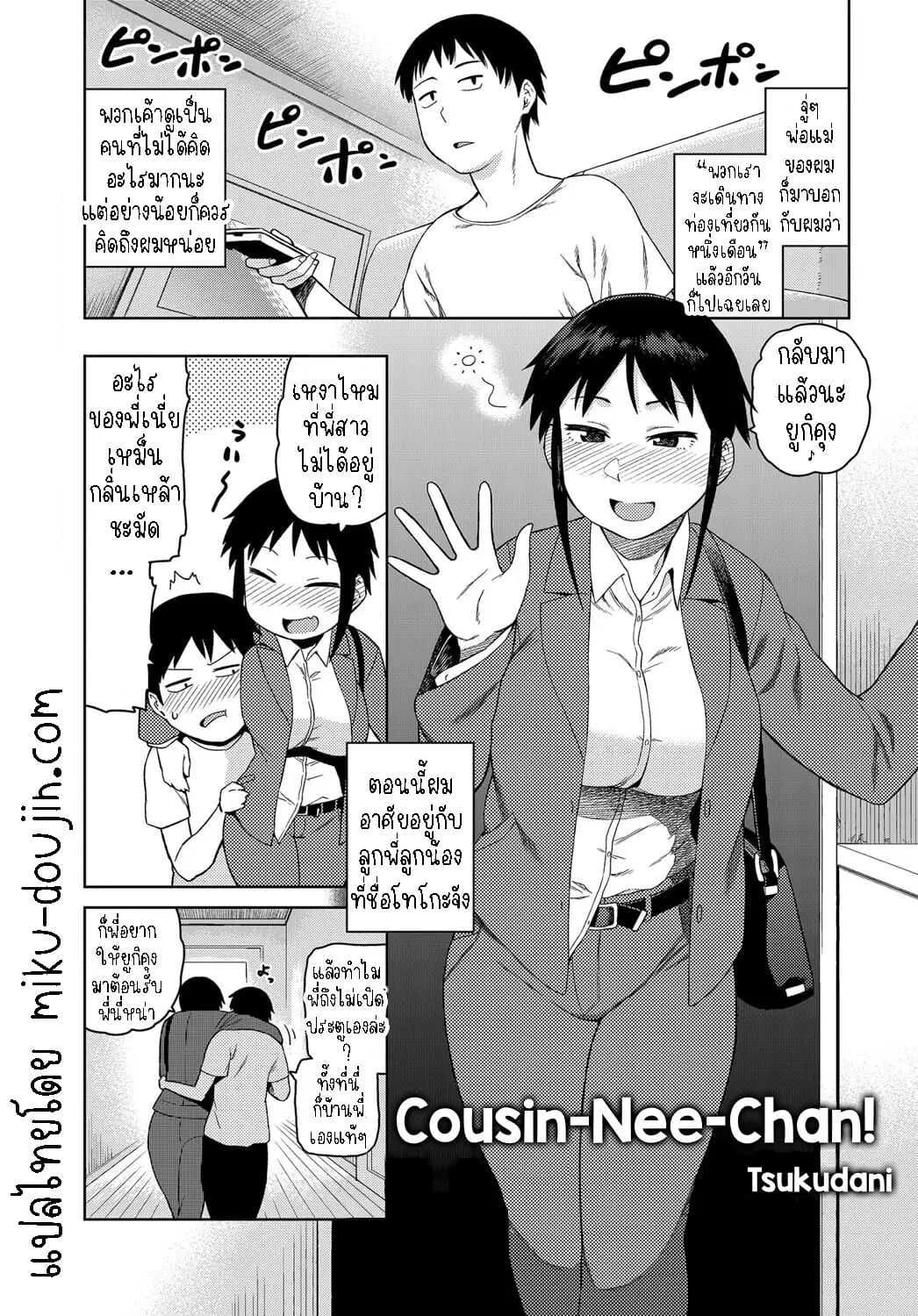 มาอาศัยกับลูกพี่ลูกน้อง [Tsukudani] Cousin-Nee-Chan!