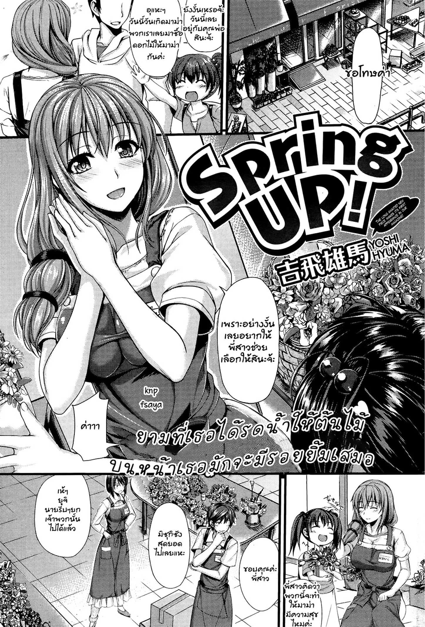 พบรักร้านดอกไม้ [Yoshi Hyuma] Spring up!