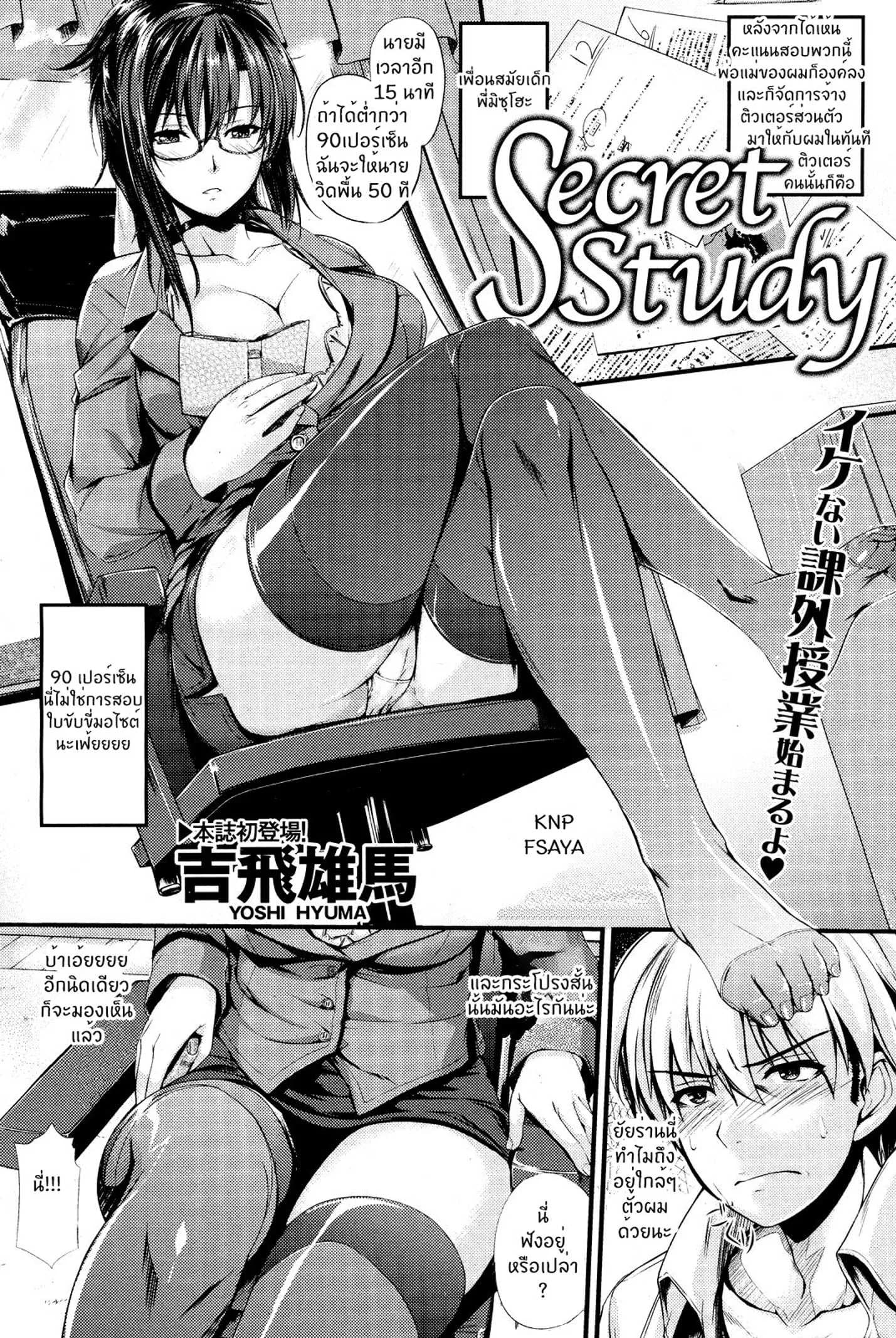 บทเรียนลับ จับแก้ผ้า [Yoshi Hyuuma] Secret Study